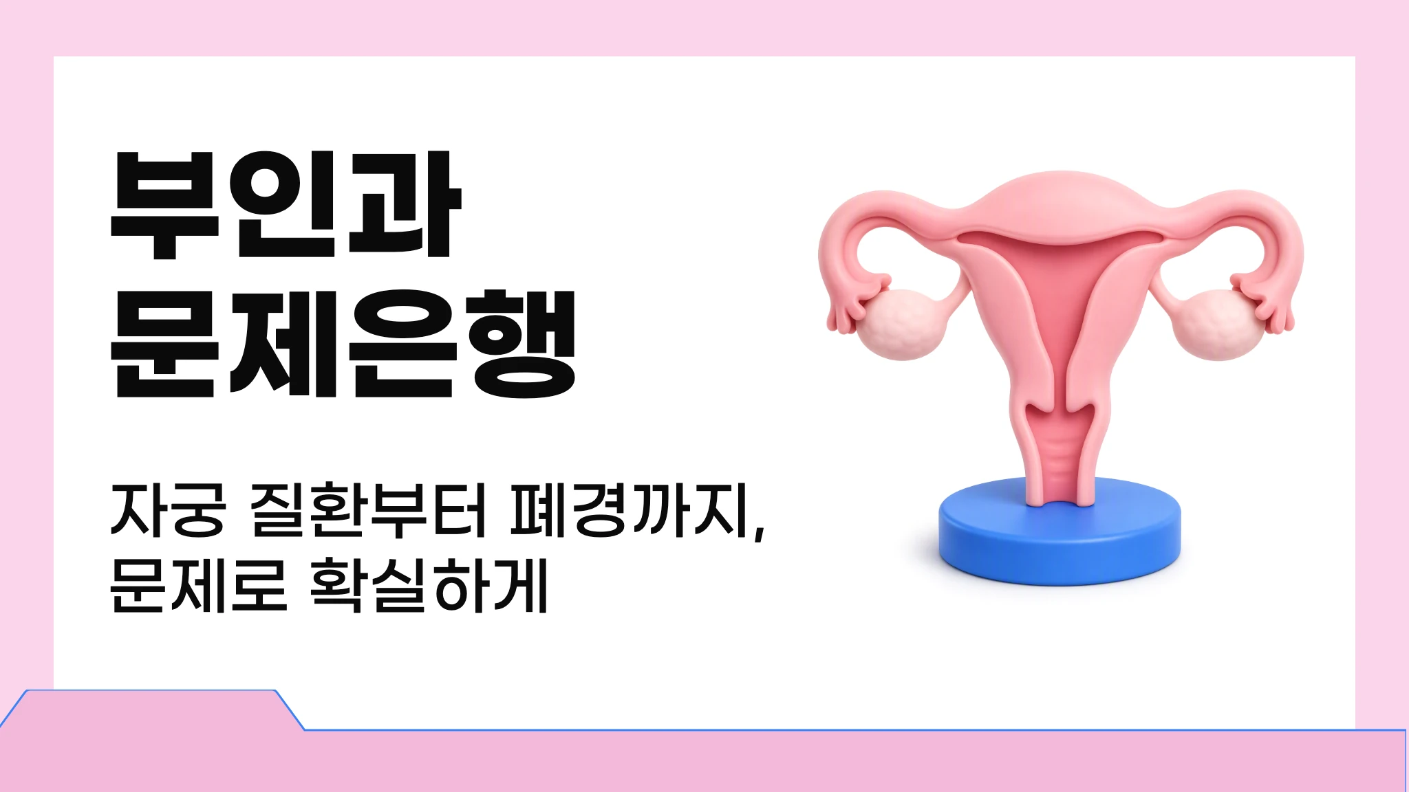 부인과