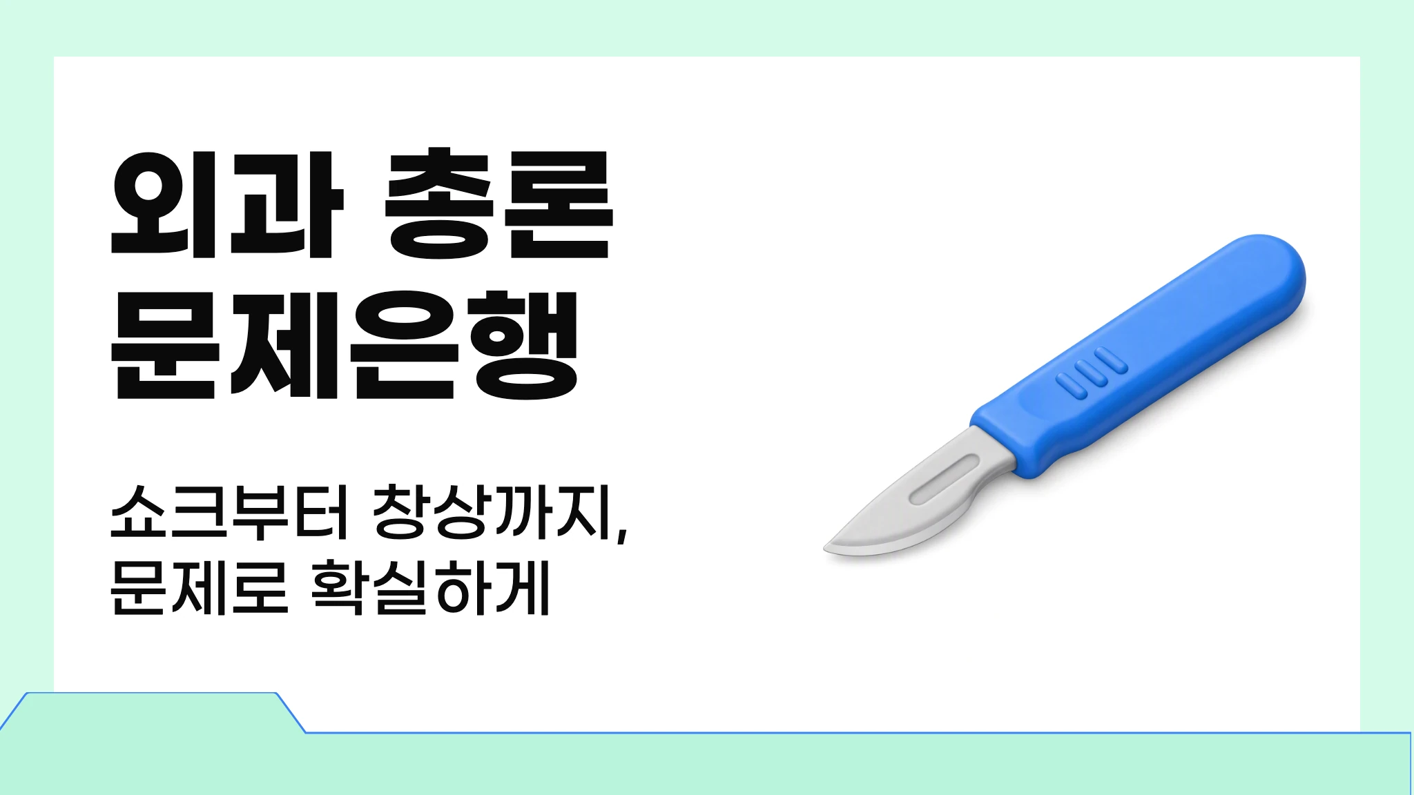 외과 총론