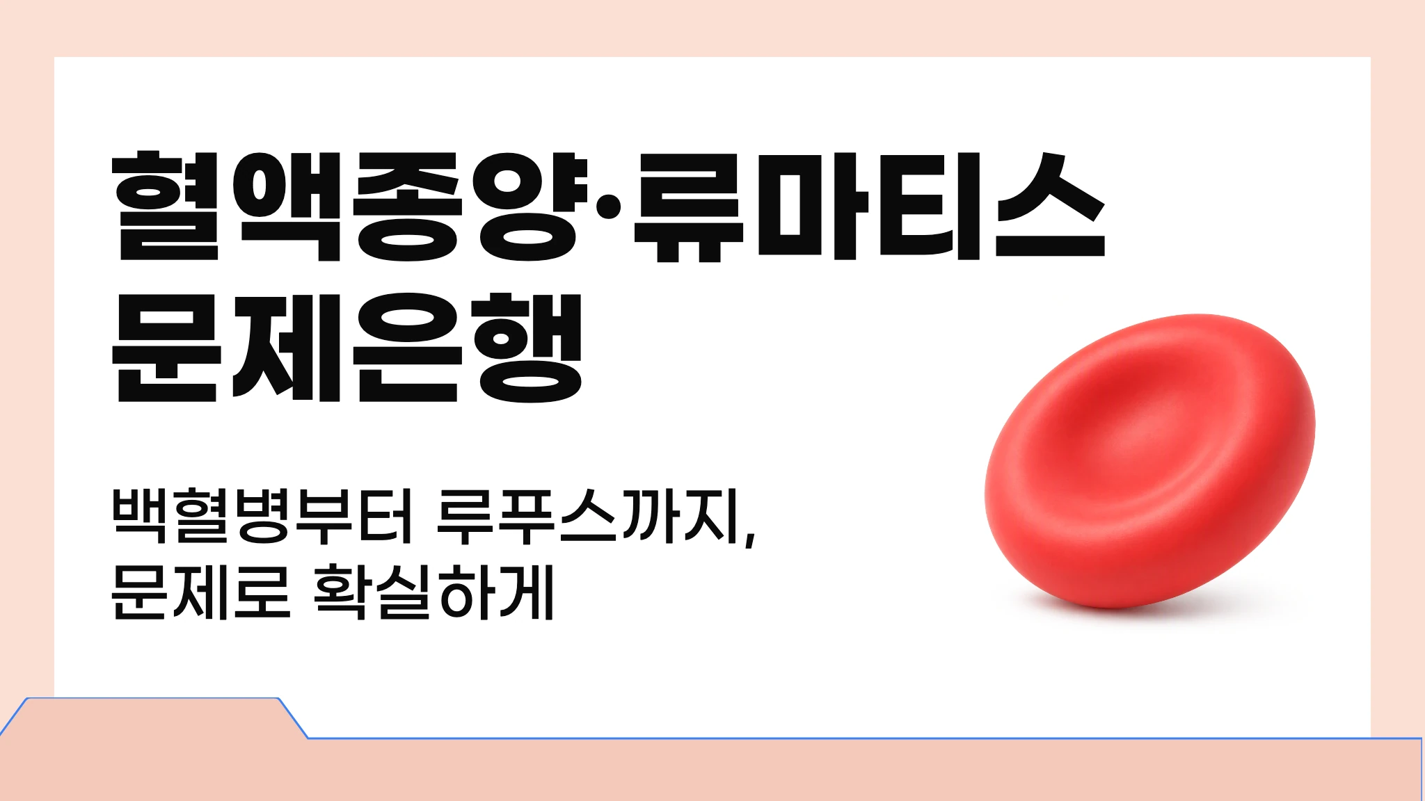 혈액종양 / 류마티스