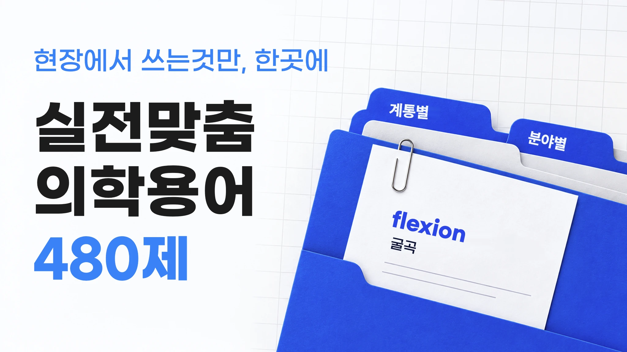 물리치료사를 위한 기초 의학용어
