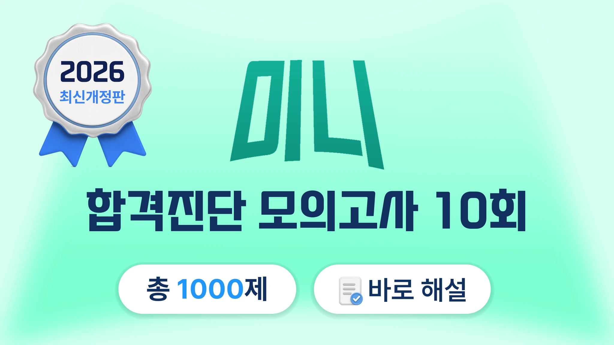 합격진단 마이메르시 모의고사