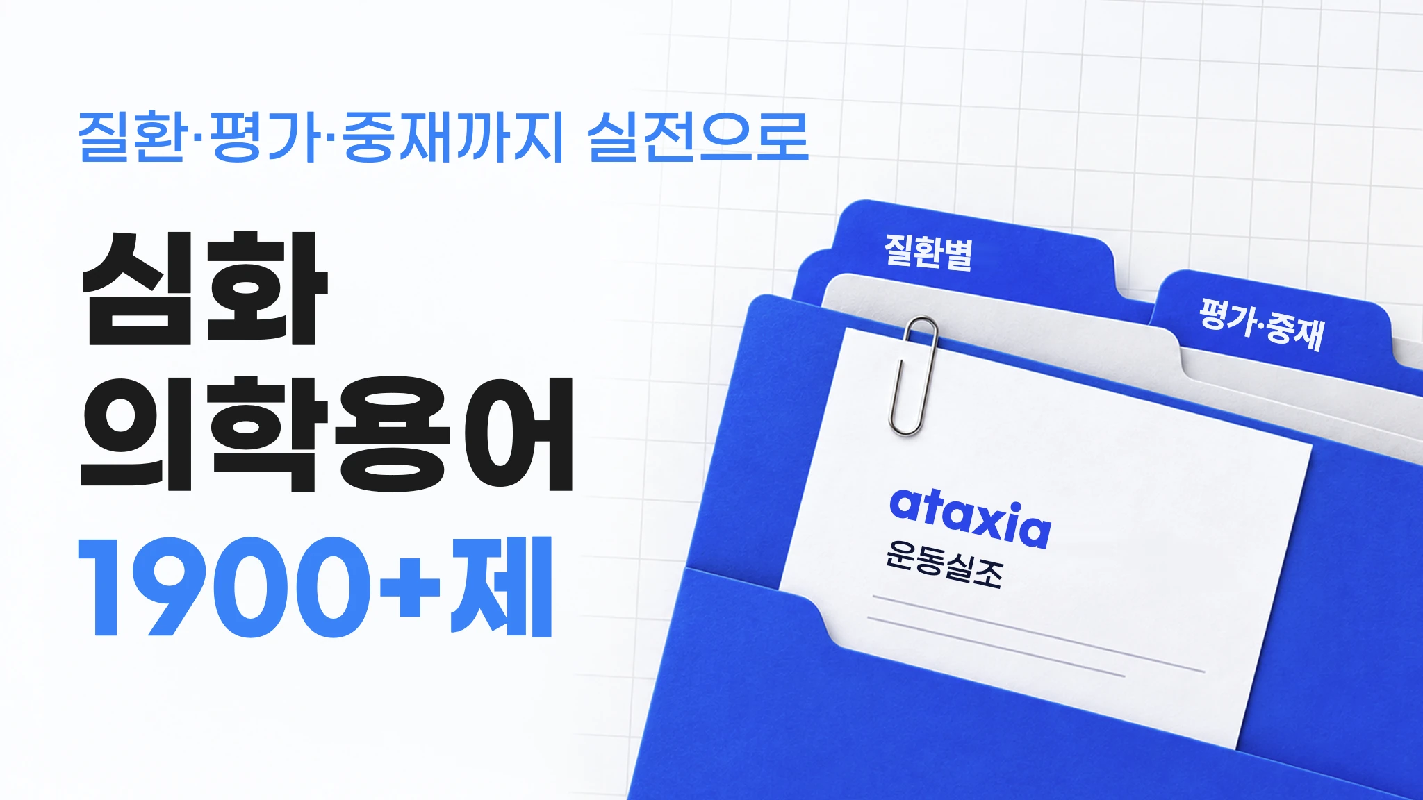 물리치료사를 위한 실전 맞춤 의학용어