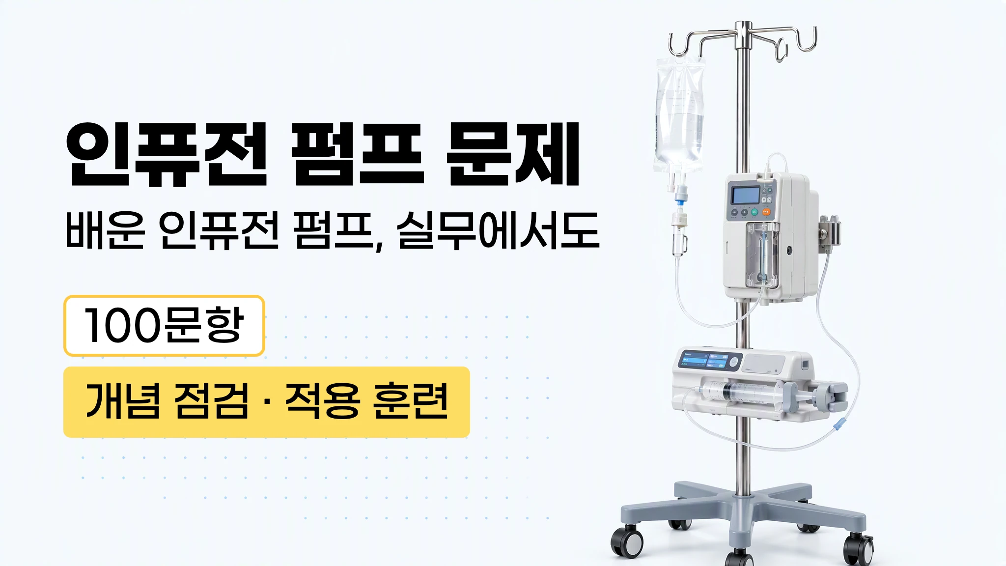[마이메르시 신규가이드] 인퓨전 펌프 100문제