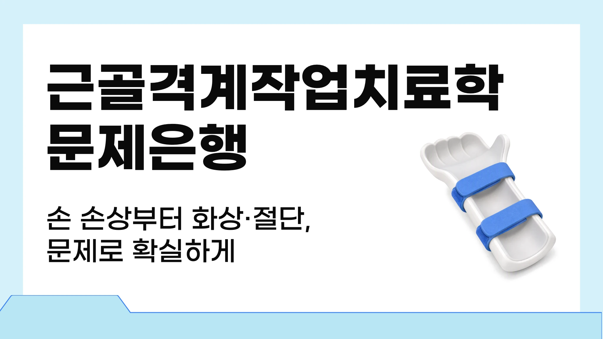 근골격계작업치료학