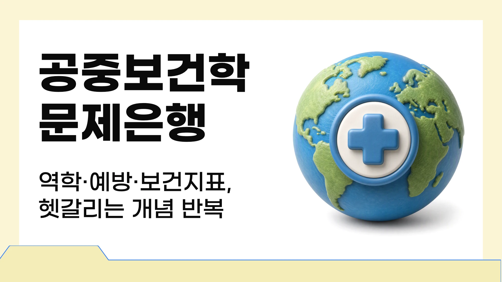 공중보건학