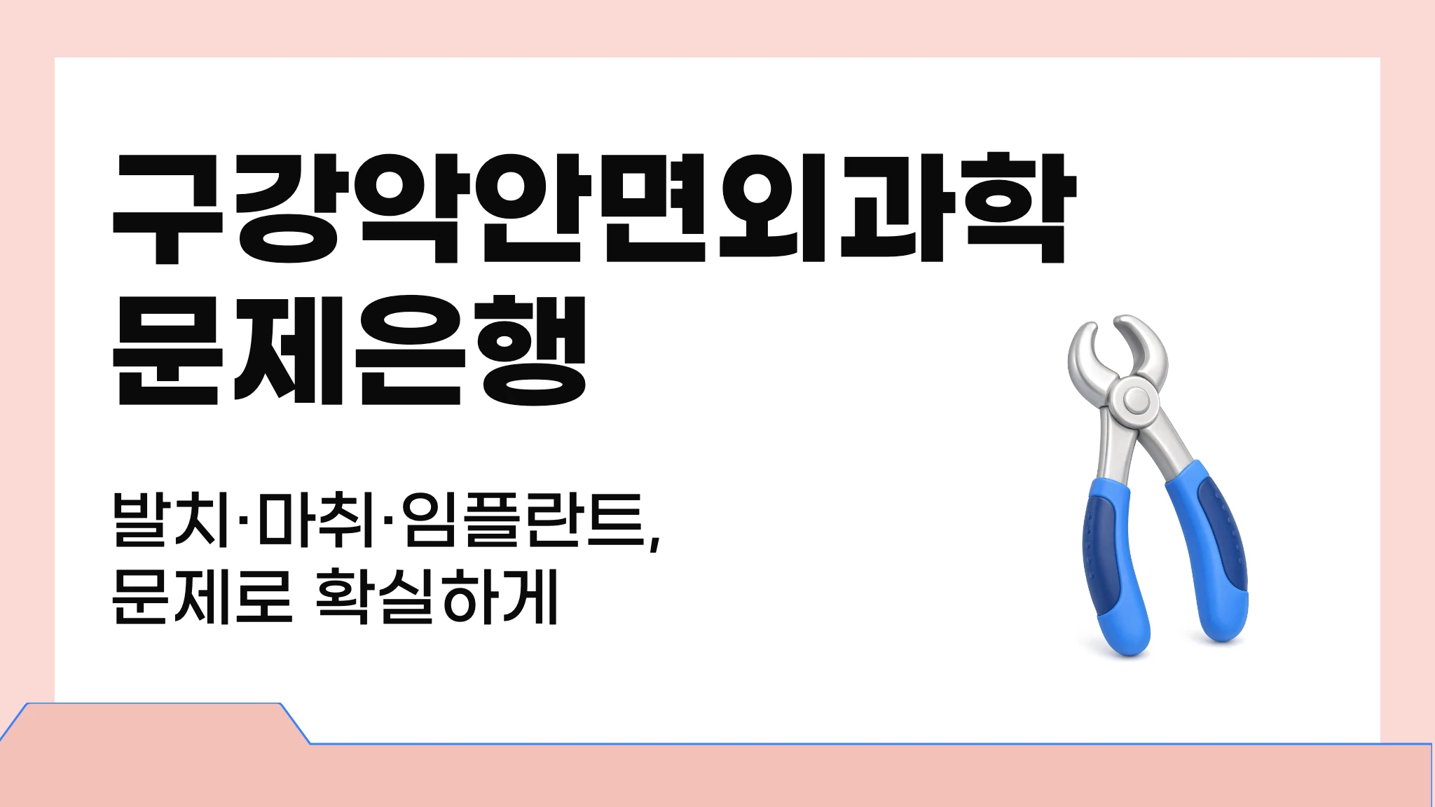구강악안면외과학
