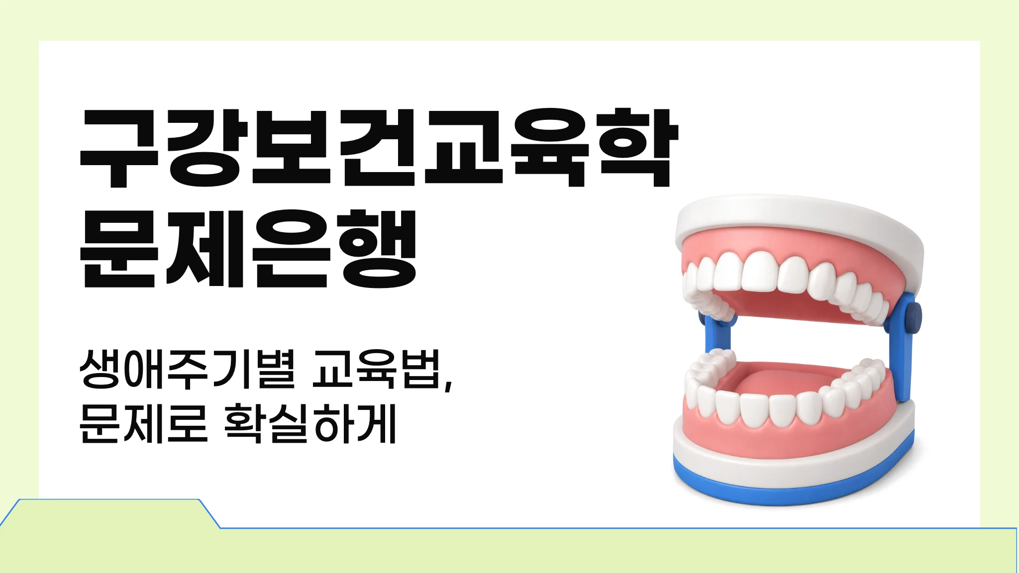 구강보건교육학
