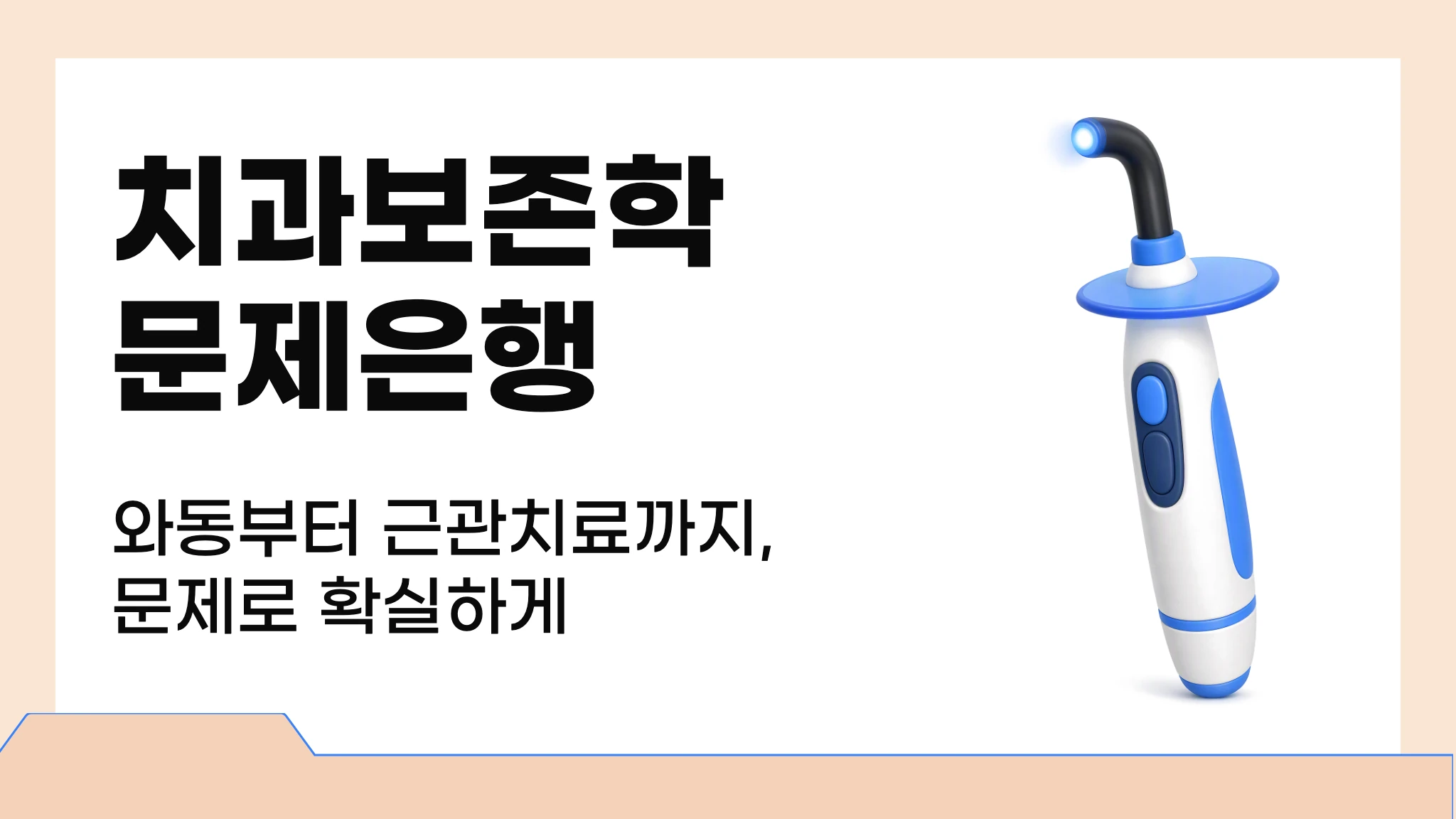 치과보존학