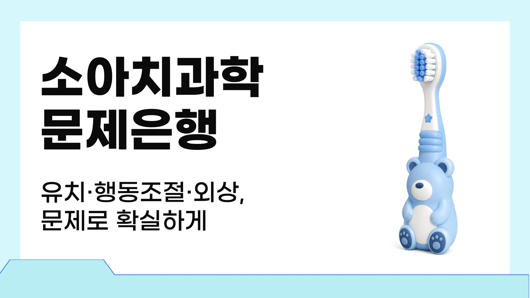 소아치과학
