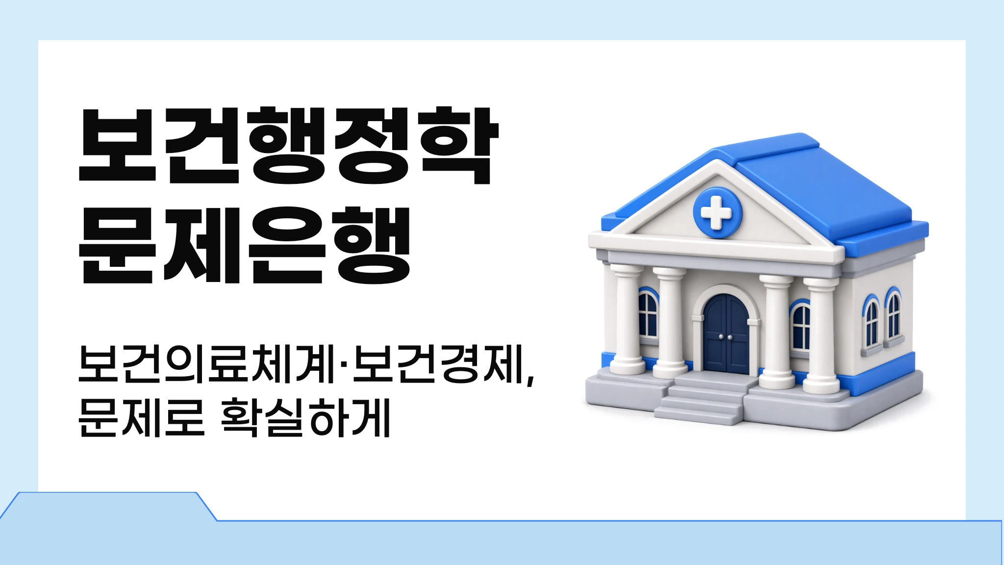 보건행정학