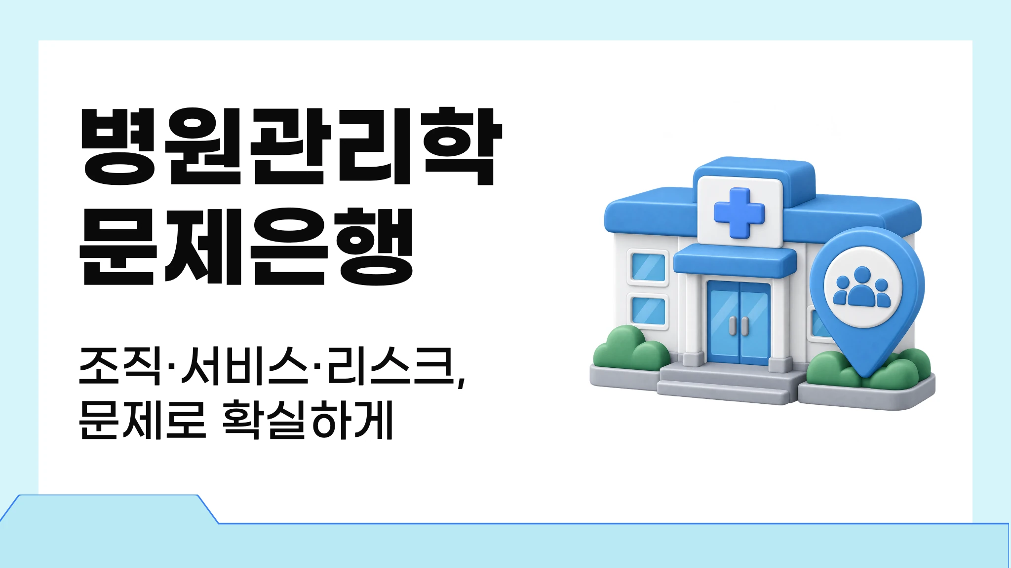 병원관리학