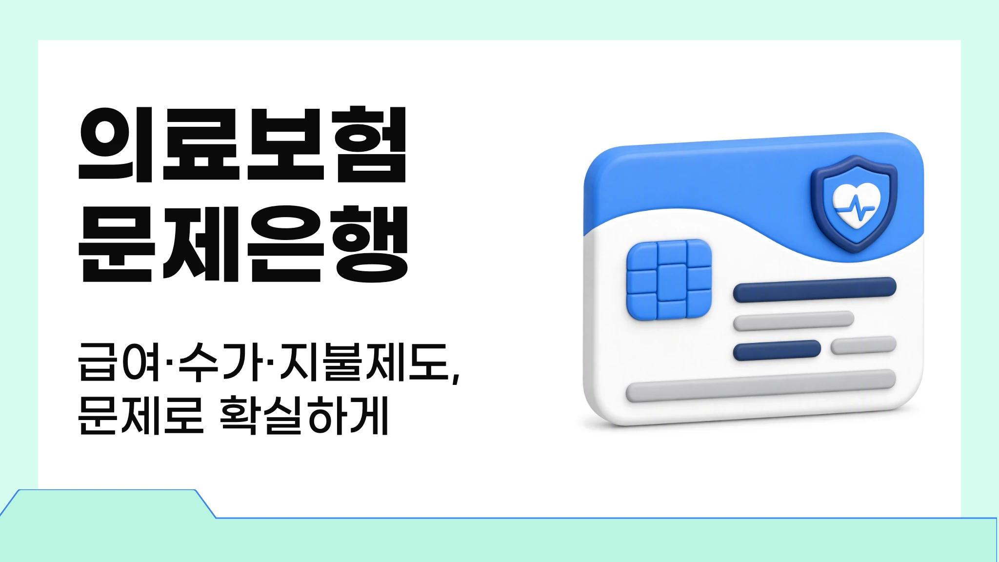 의료보험