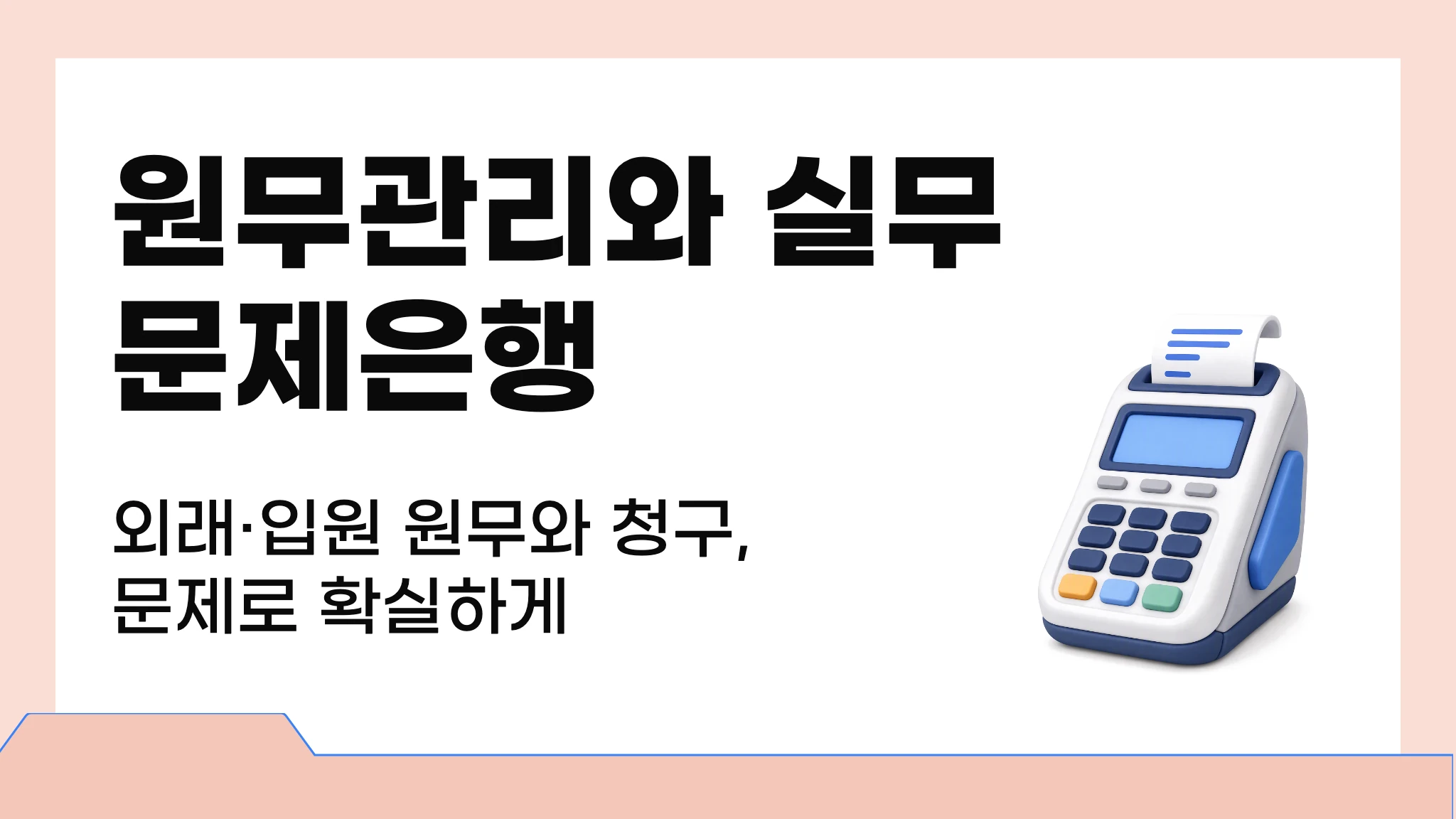 병원원무관리와 실무