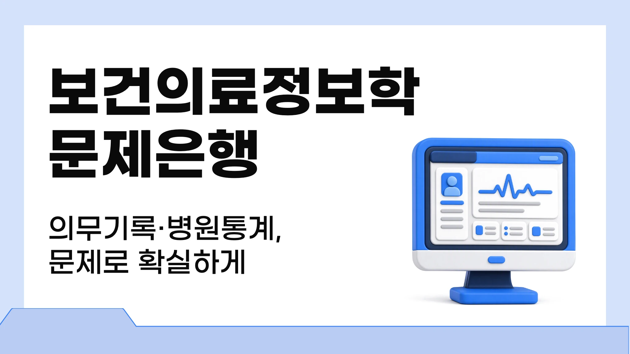 보건의료정보학