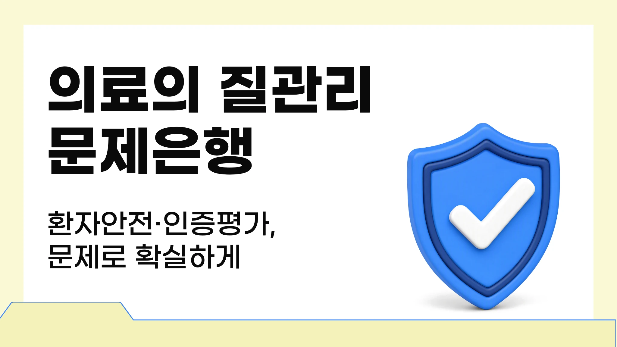 의료의 질관리