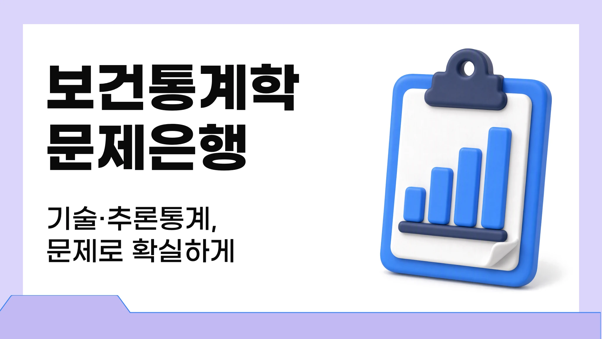 보건통계학