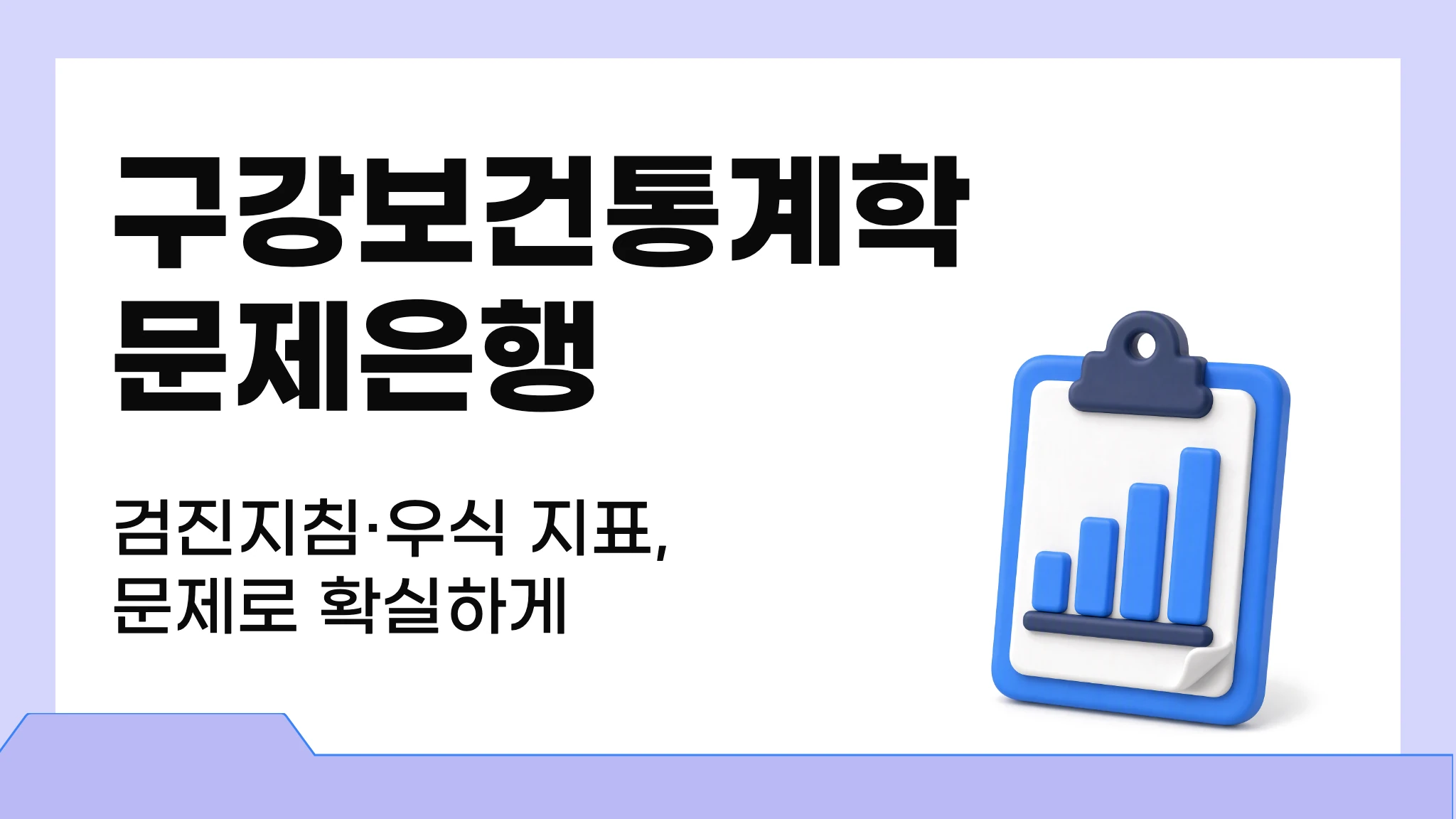 구강보건통계학