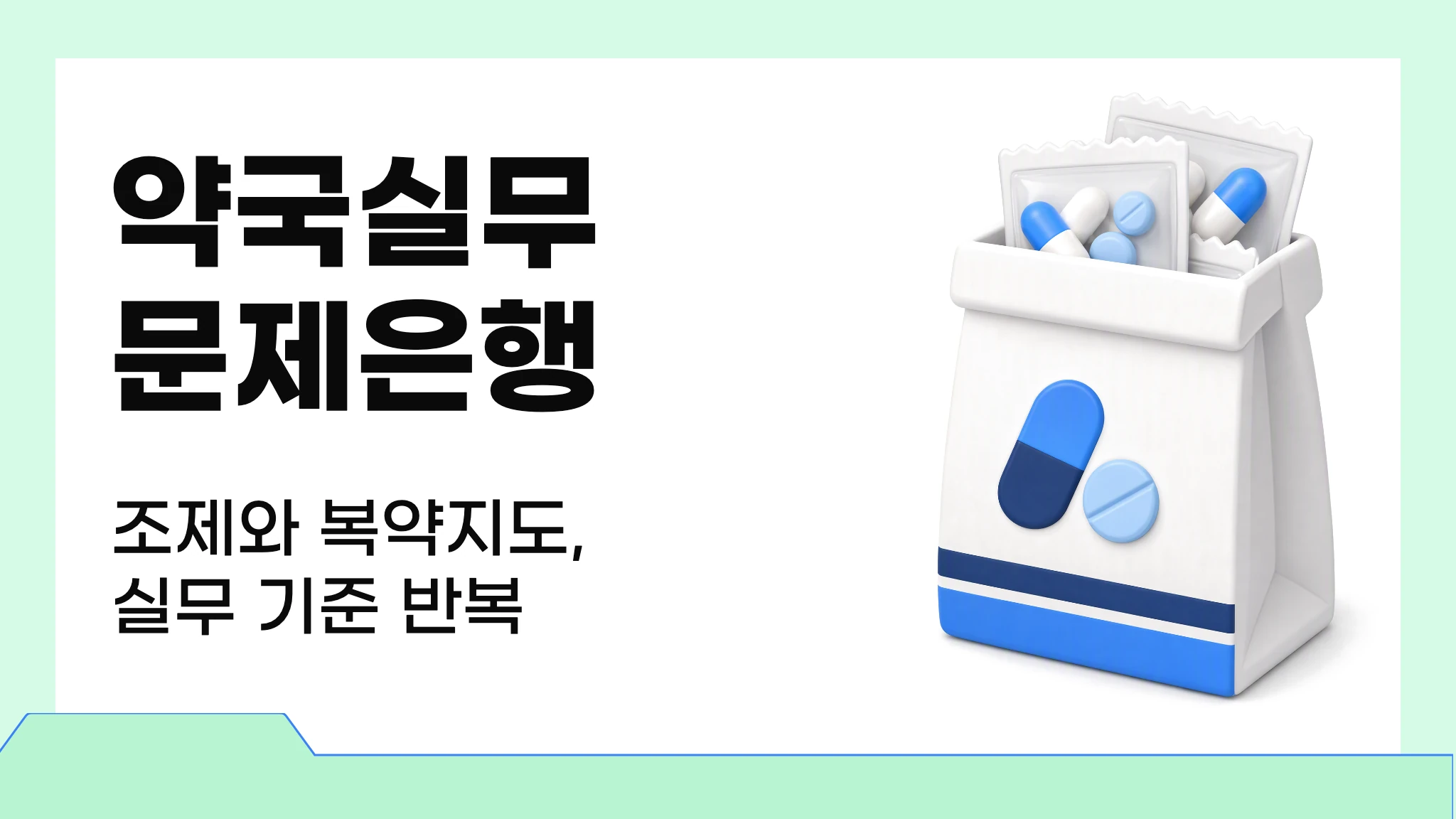 약국실무 