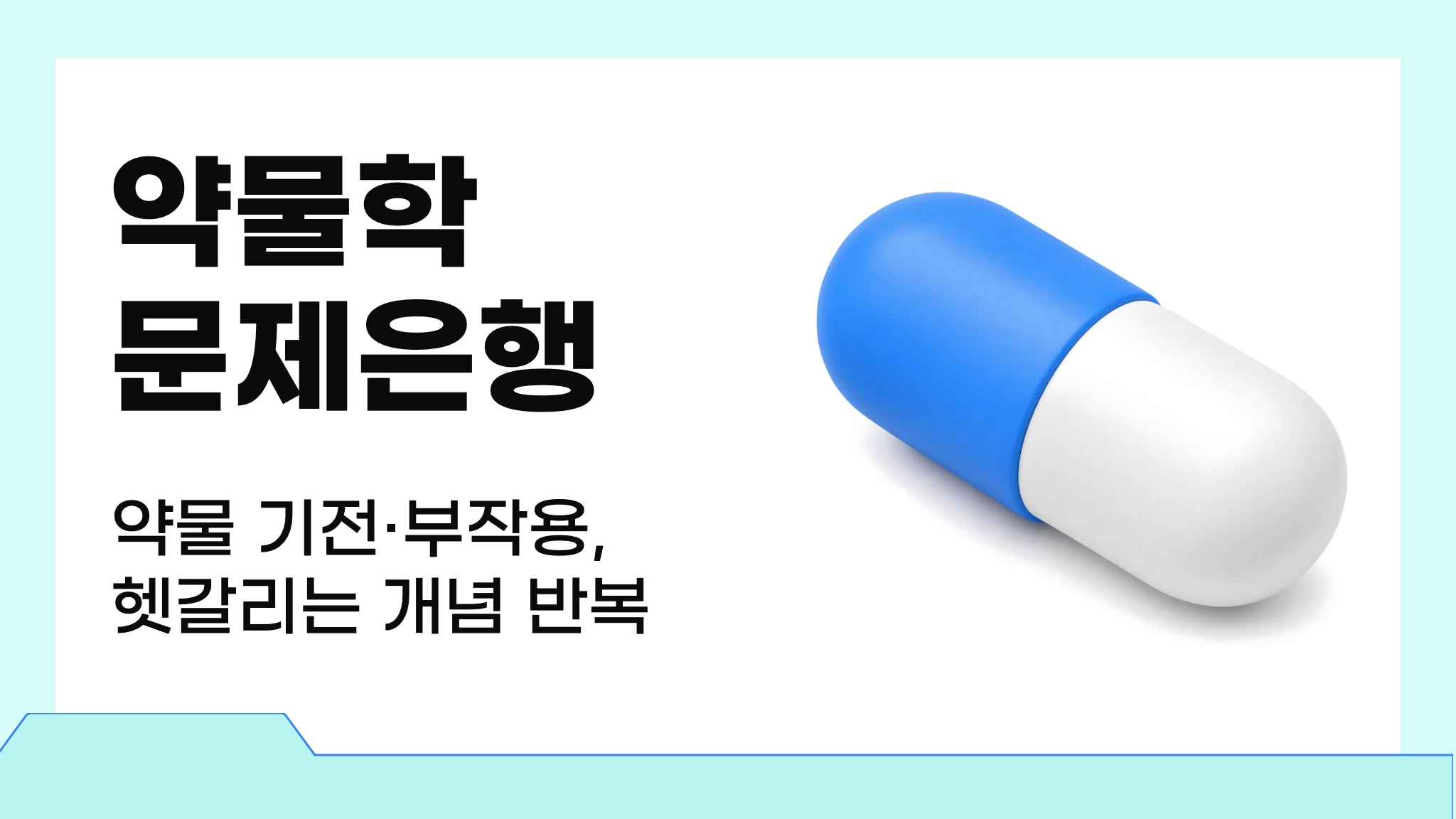 약물학