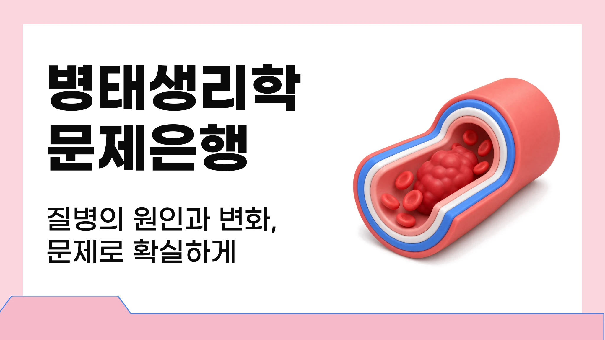 병태생리학