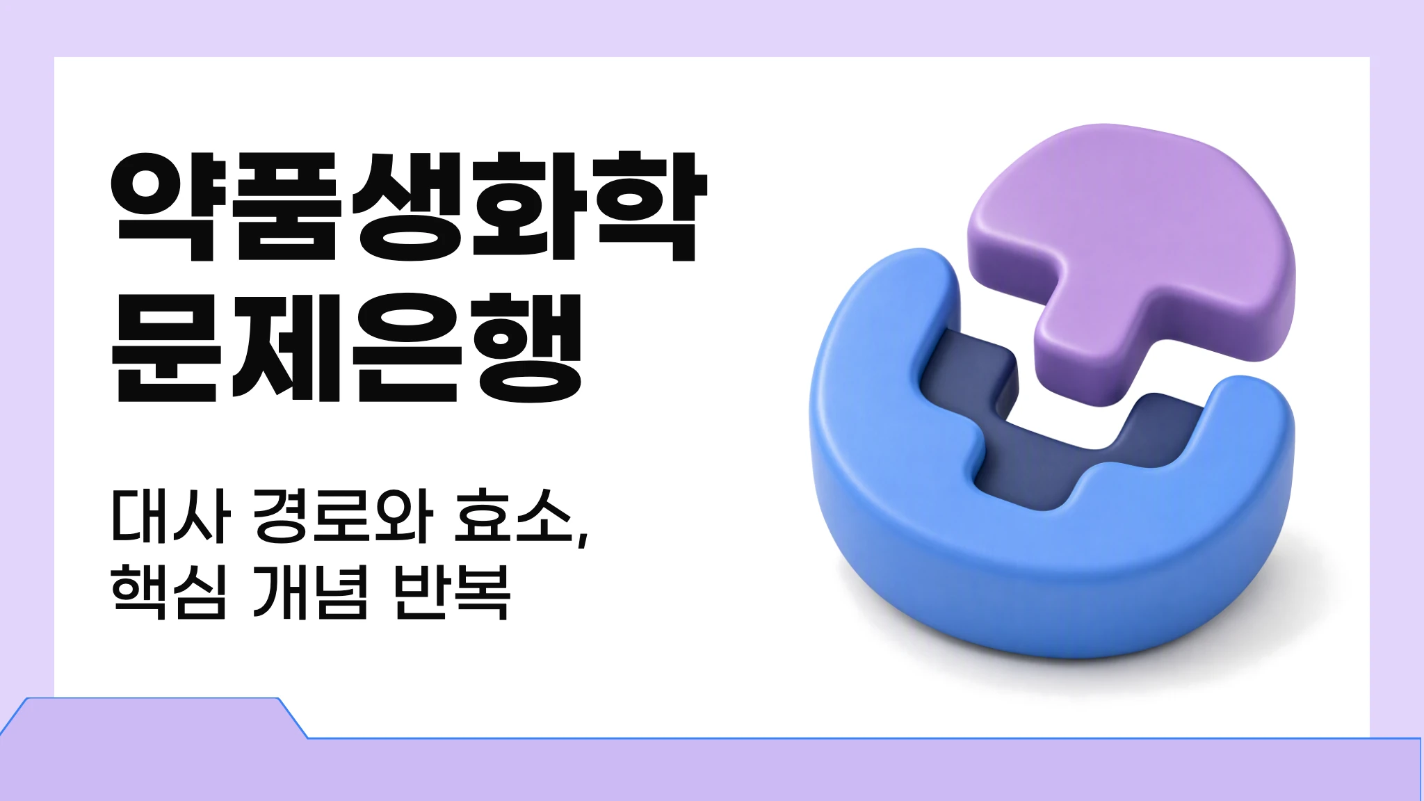 약품생화학