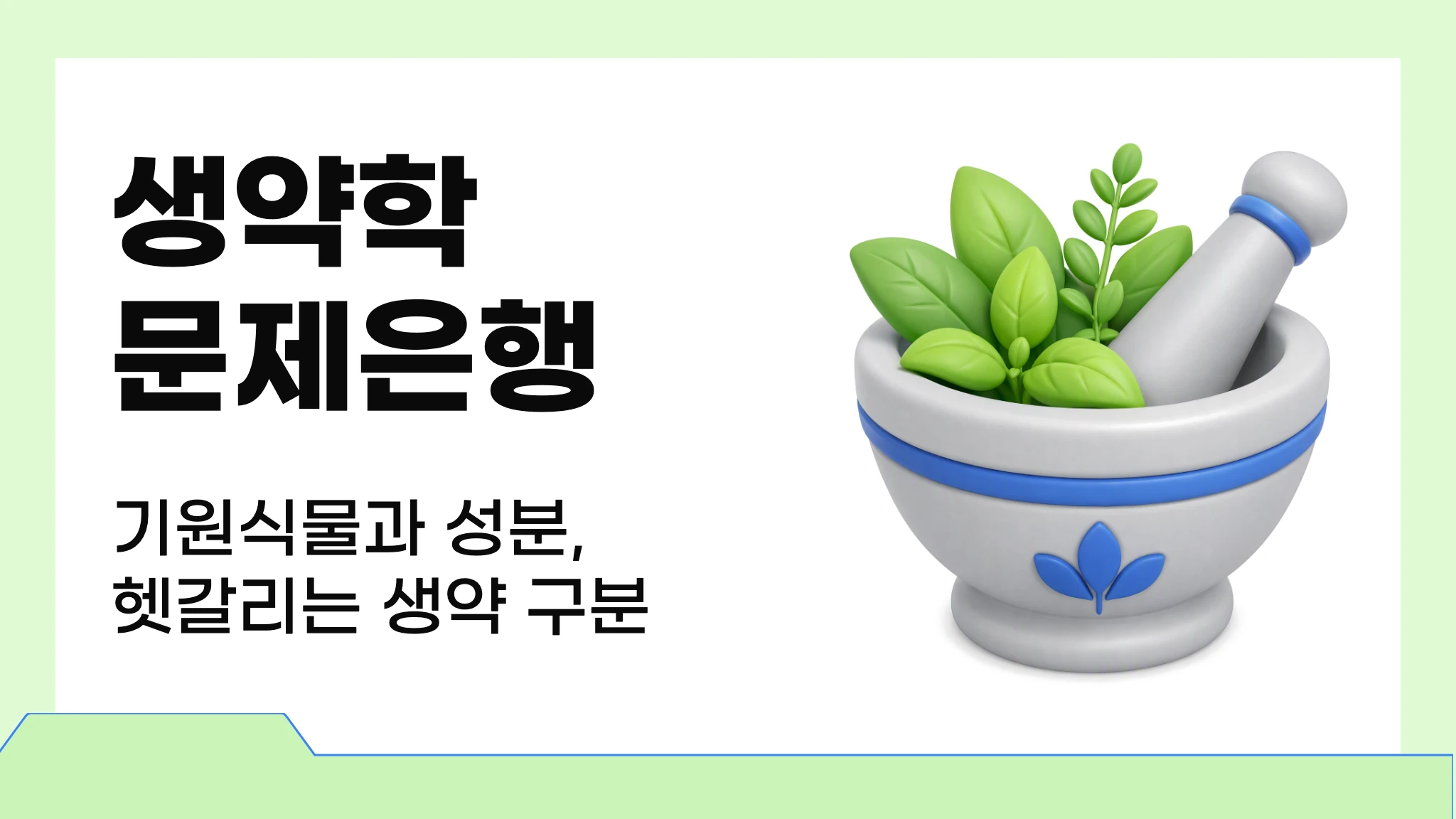 생약학