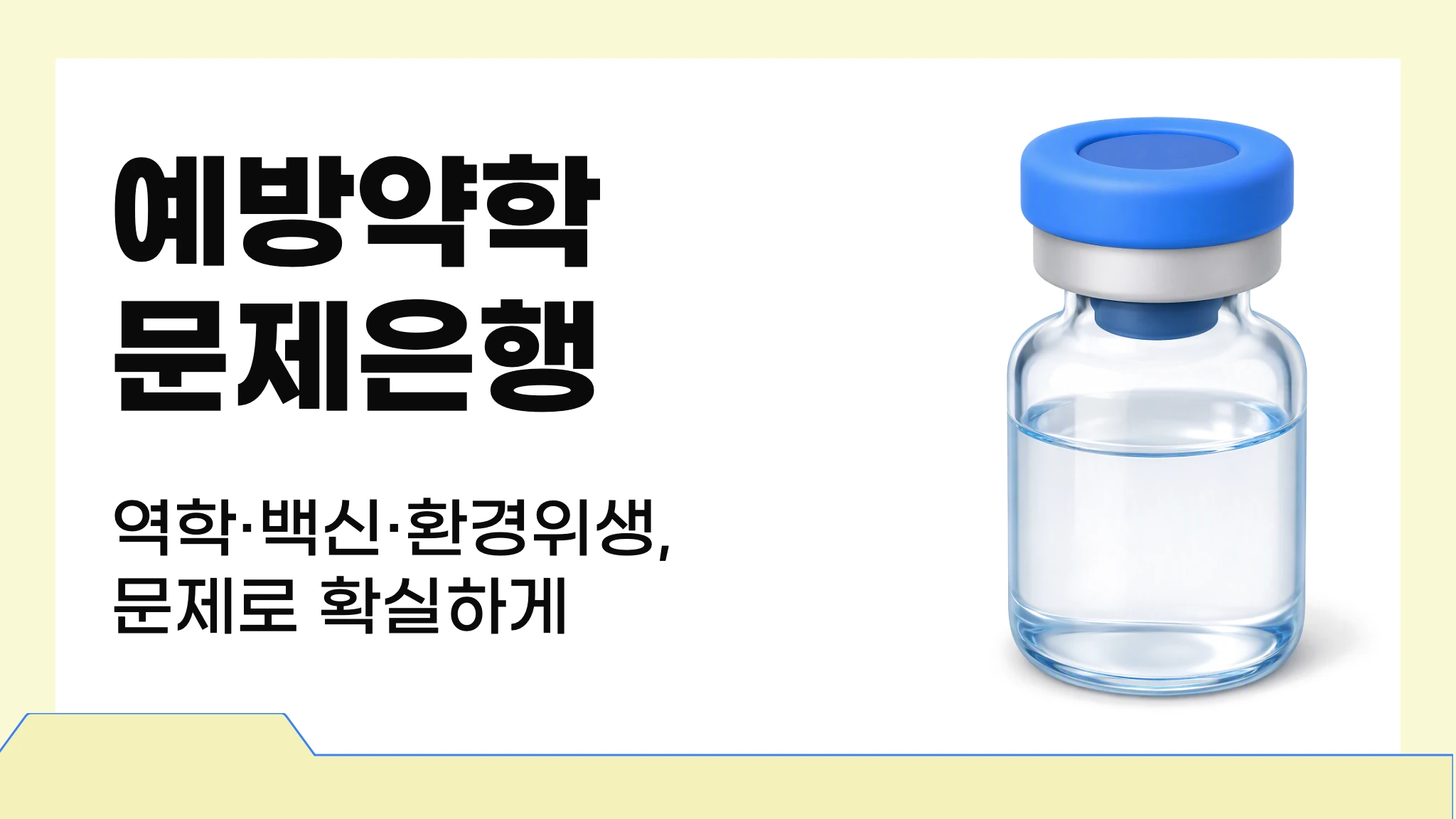 예방약학