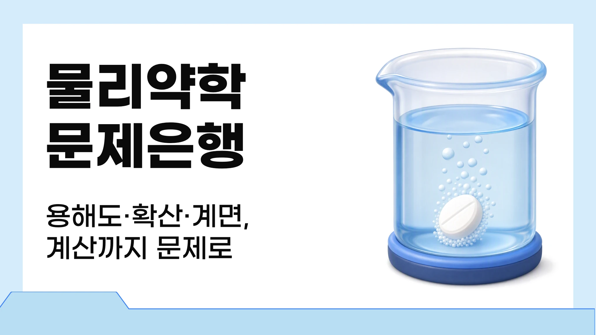 물리약학