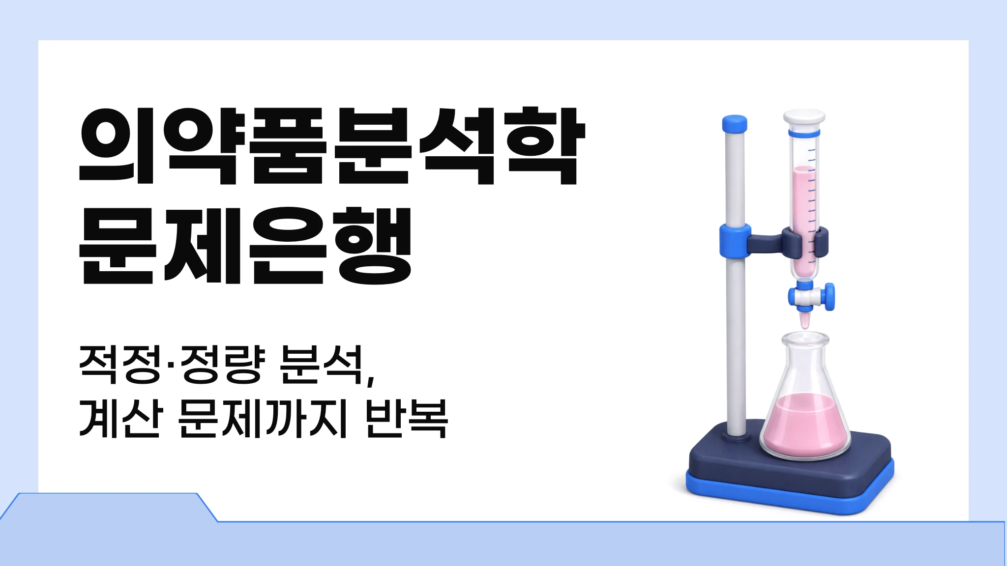 의약품분석학