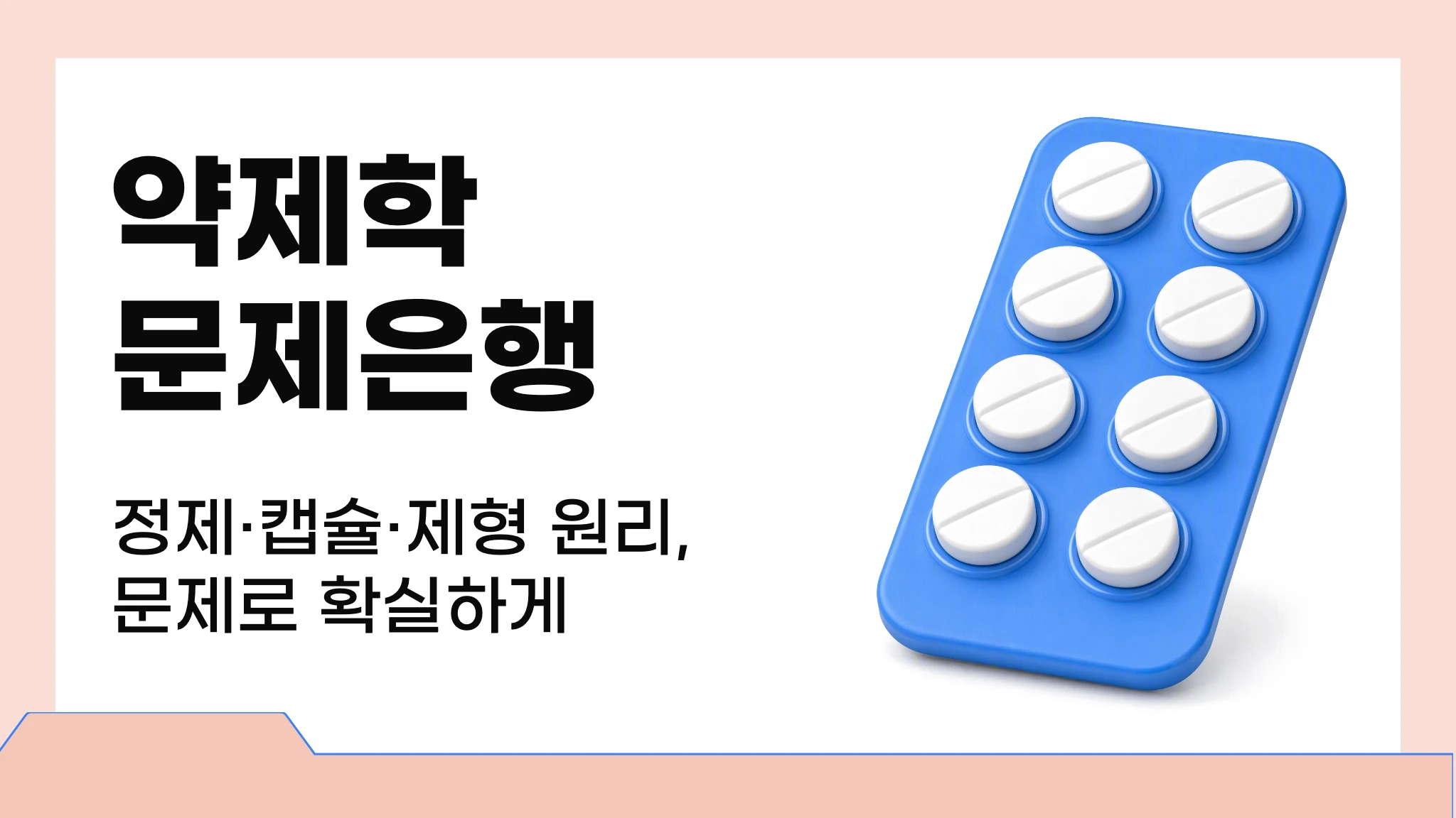 약제학