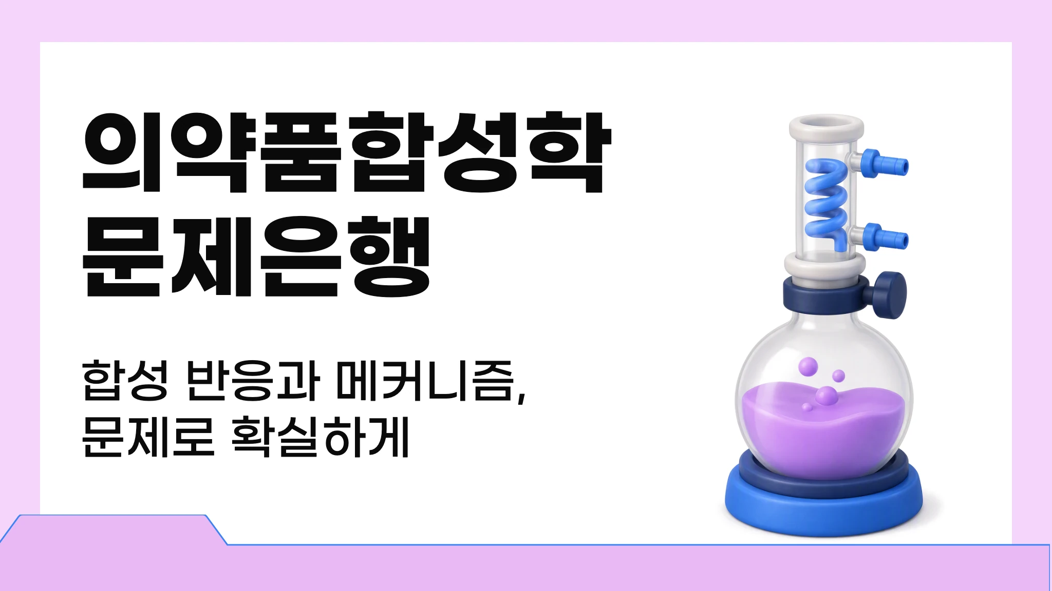의약품합성학