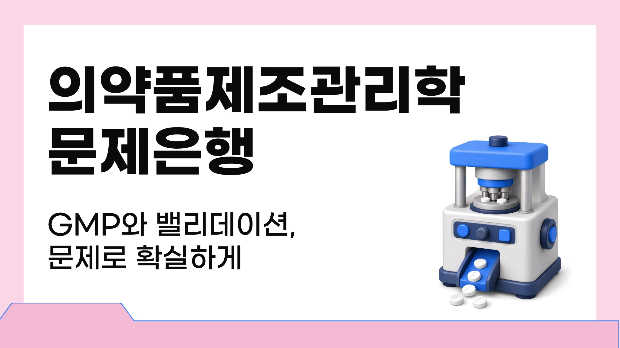 의약품제조관리학