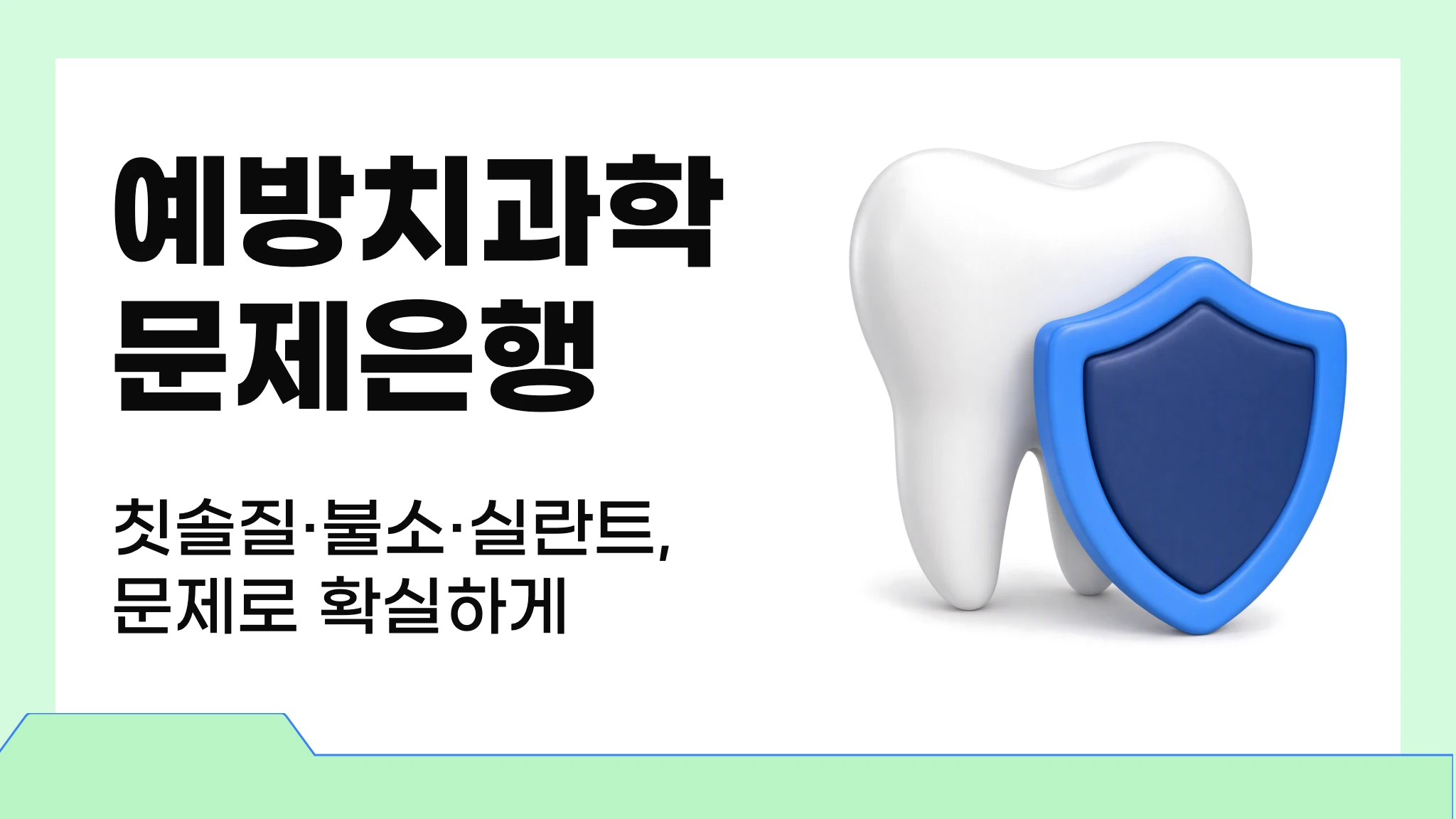 예방치과학