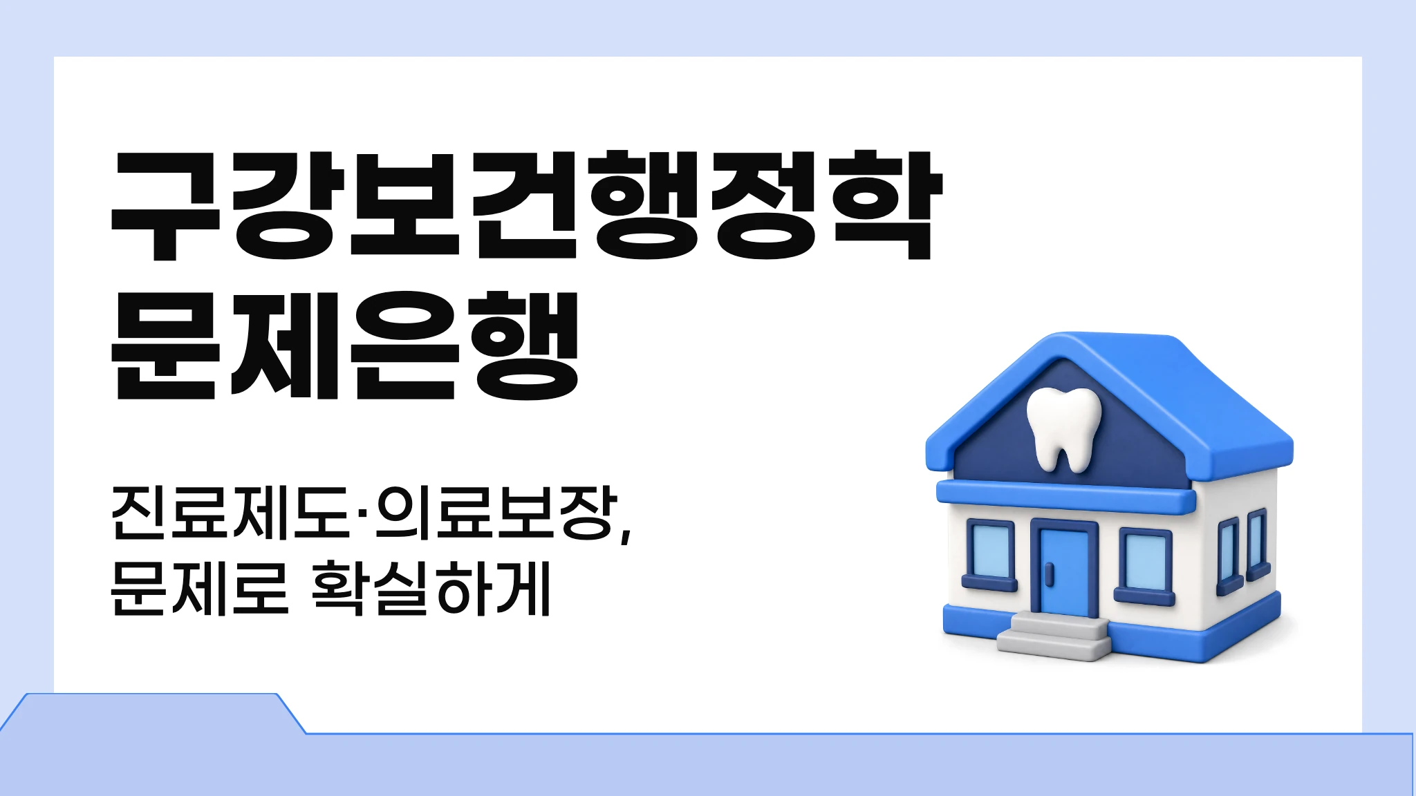 구강보건행정학