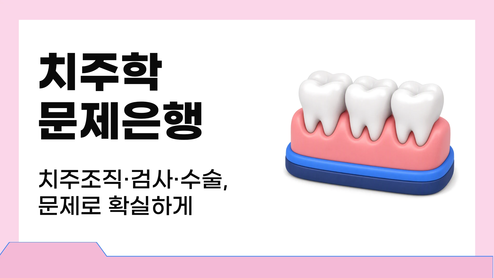 치주학