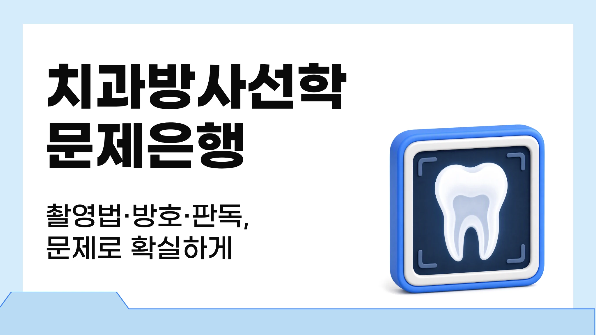 치과방사선학
