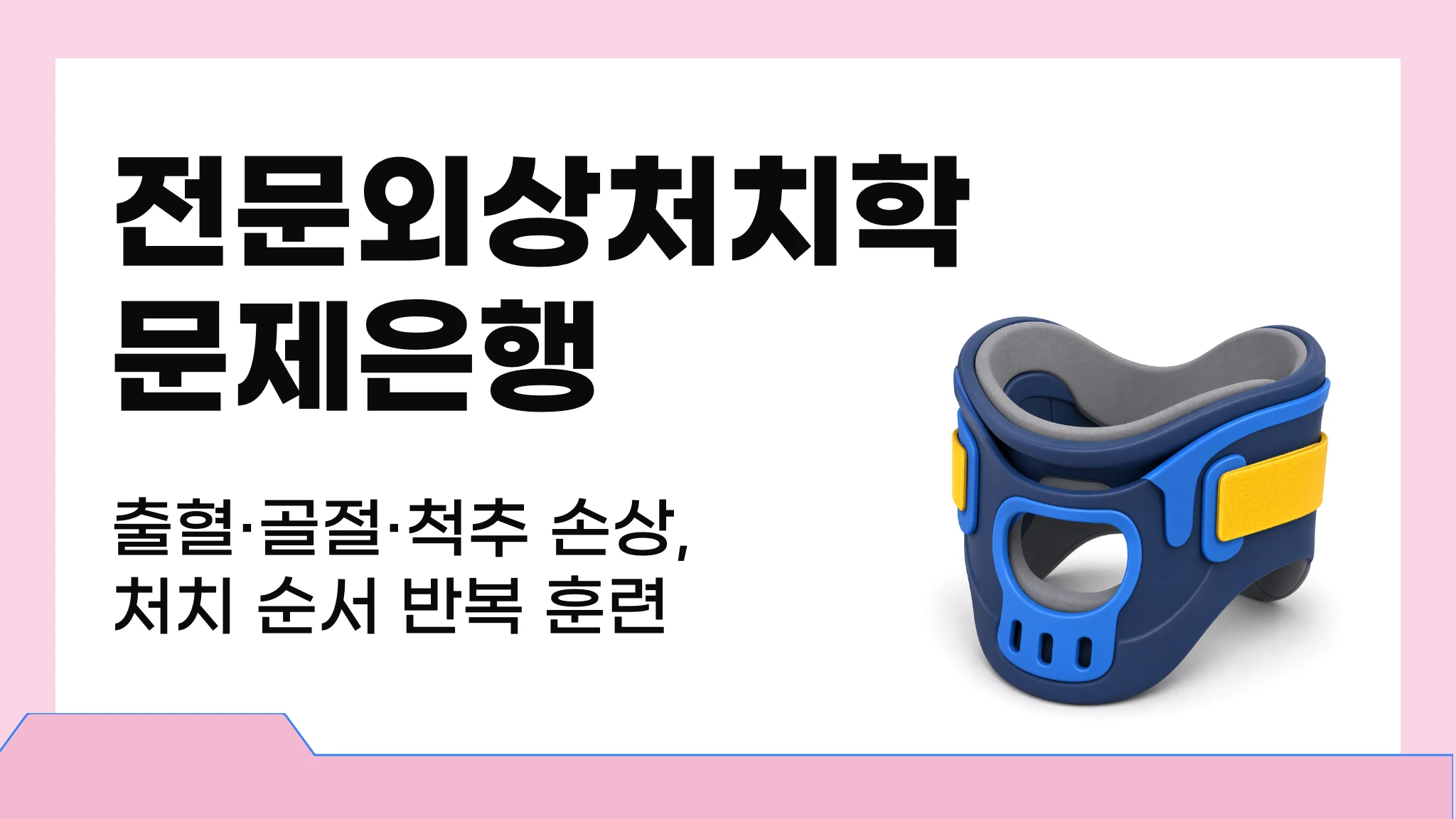 전문외상처치학