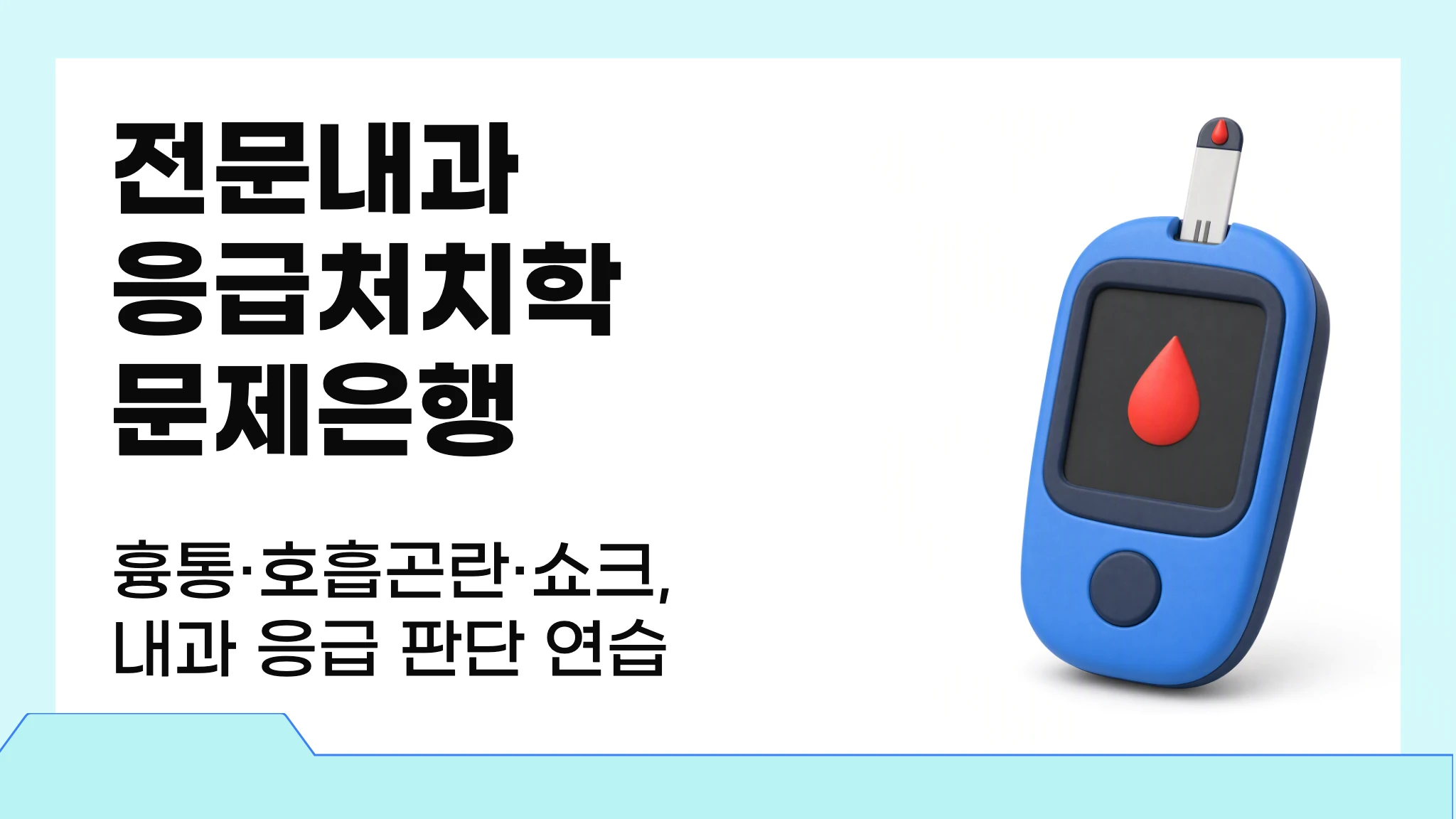 전문내과응급처치학