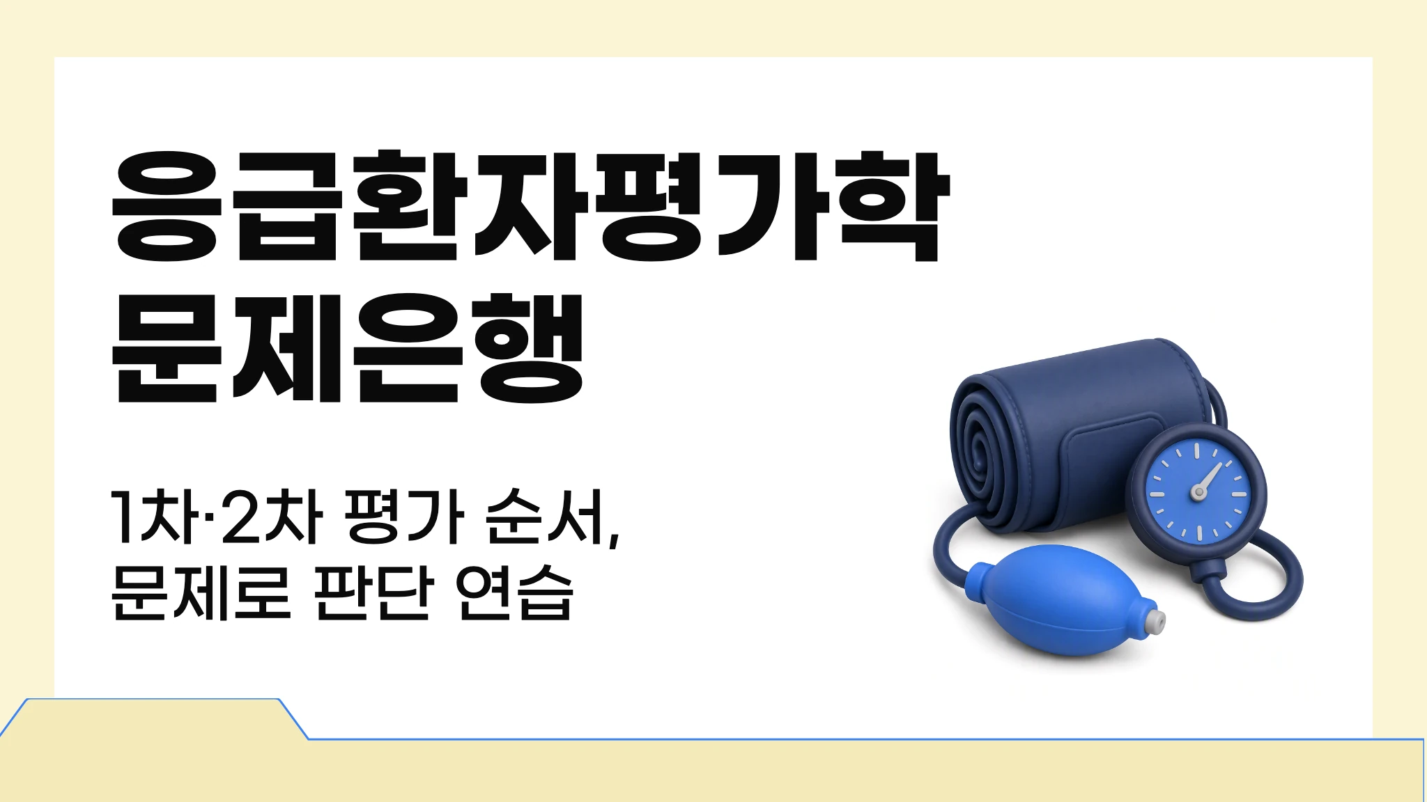 응급환자평가학