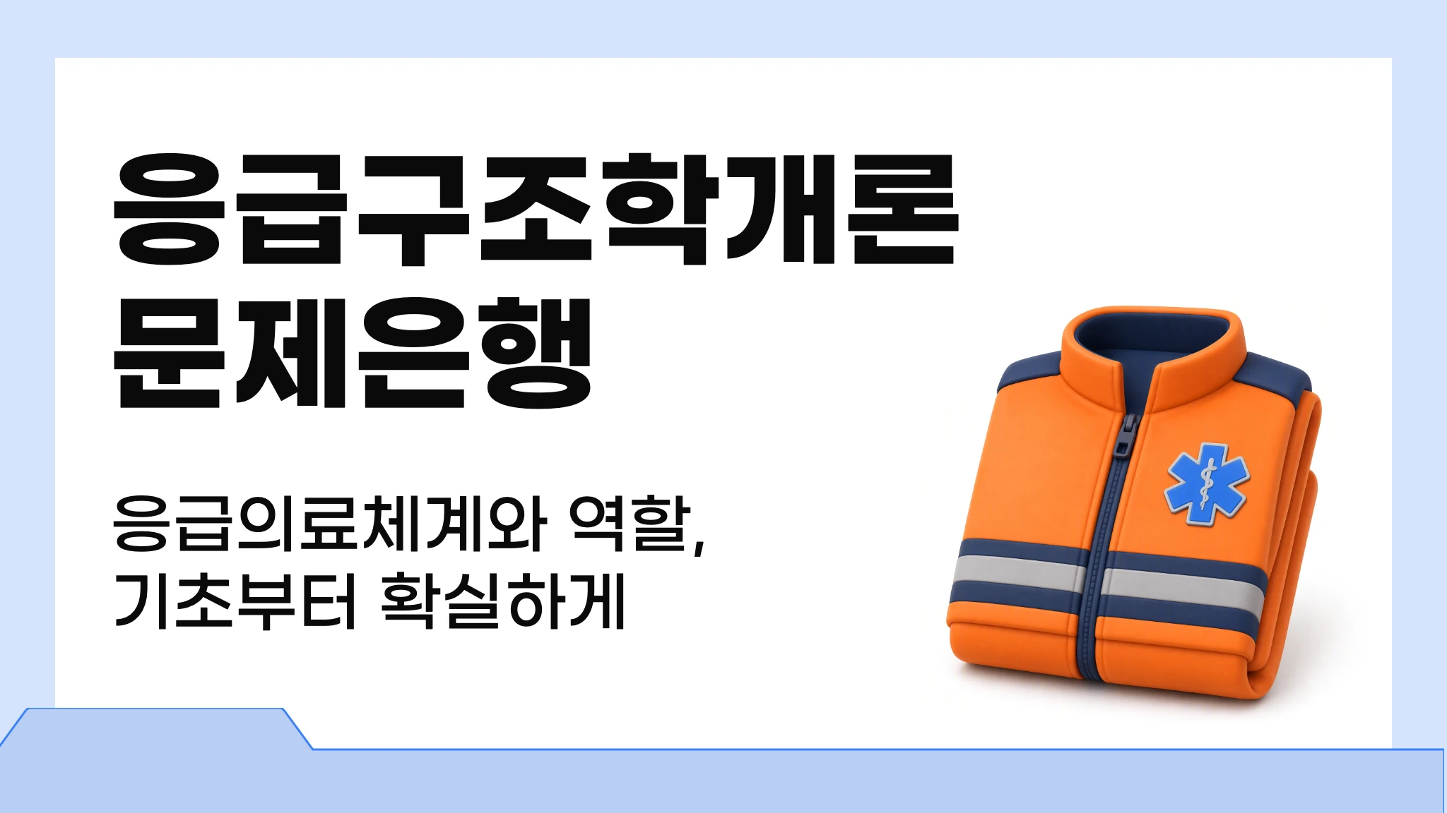 응급구조학개론