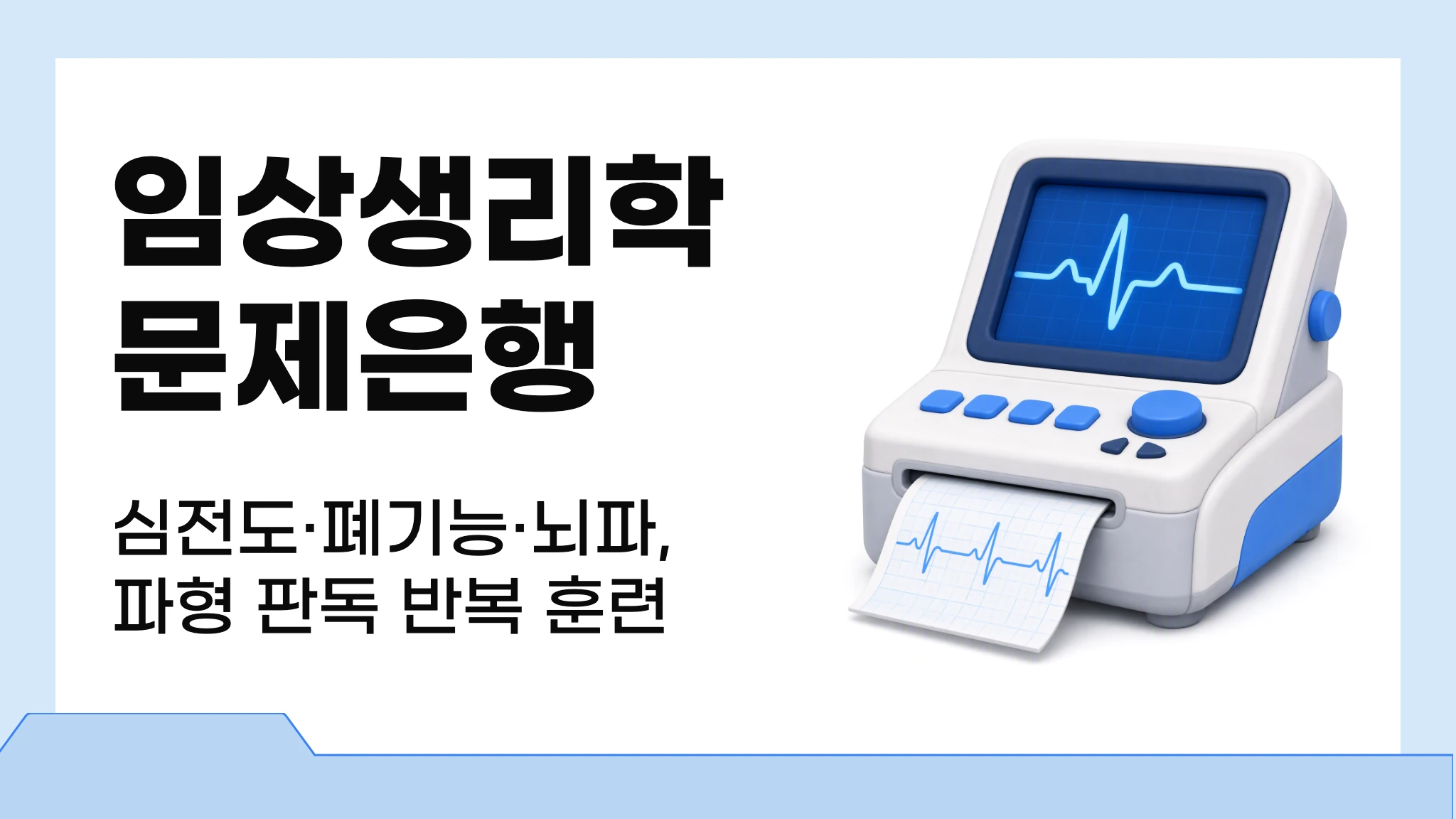 임상생리학