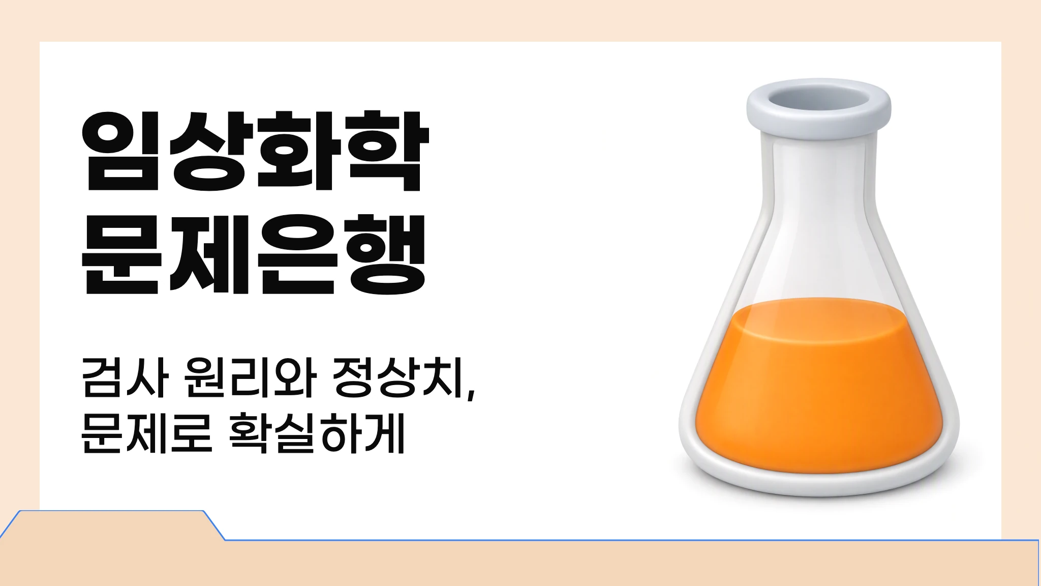 임상화학