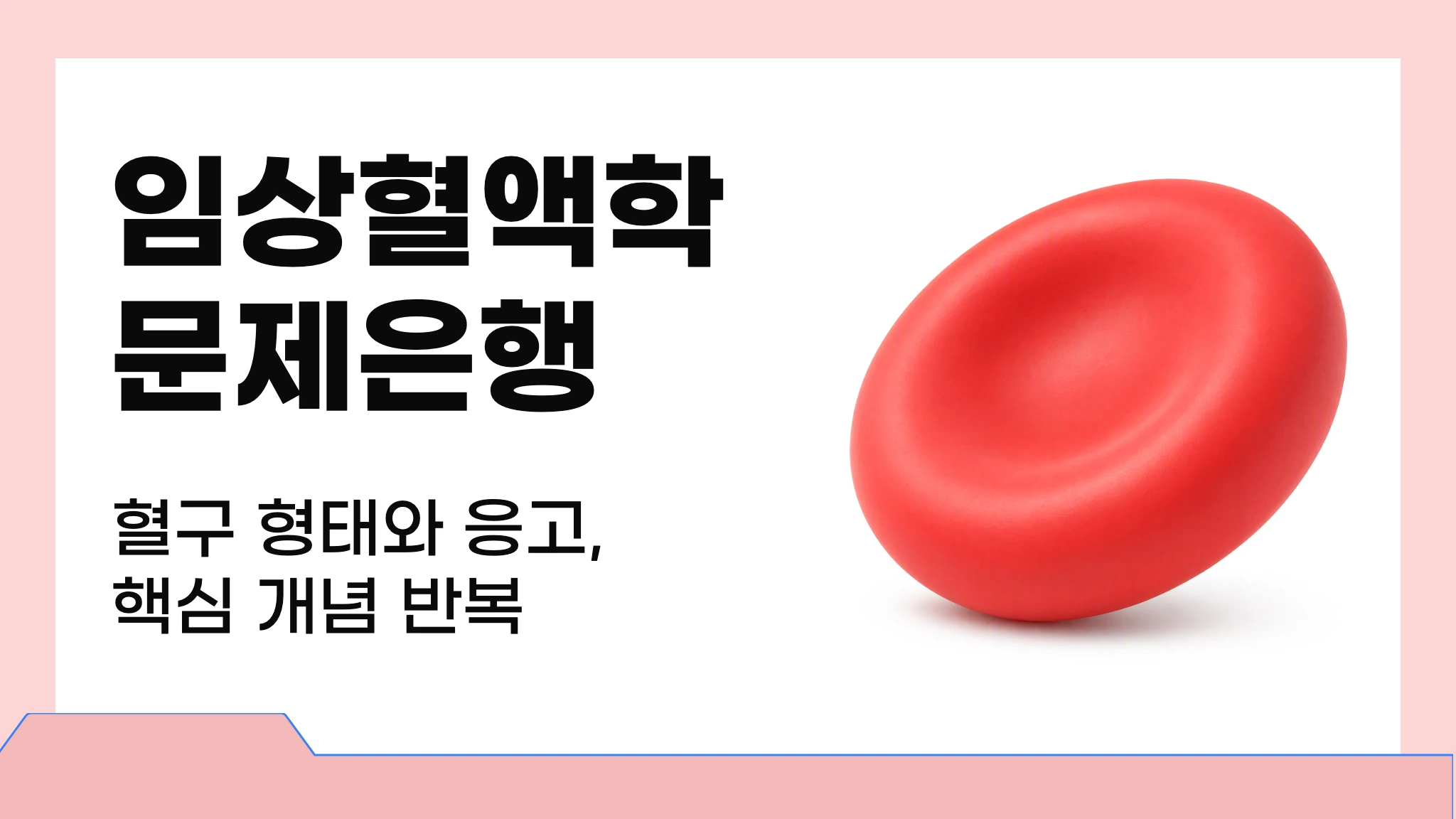 임상혈액학