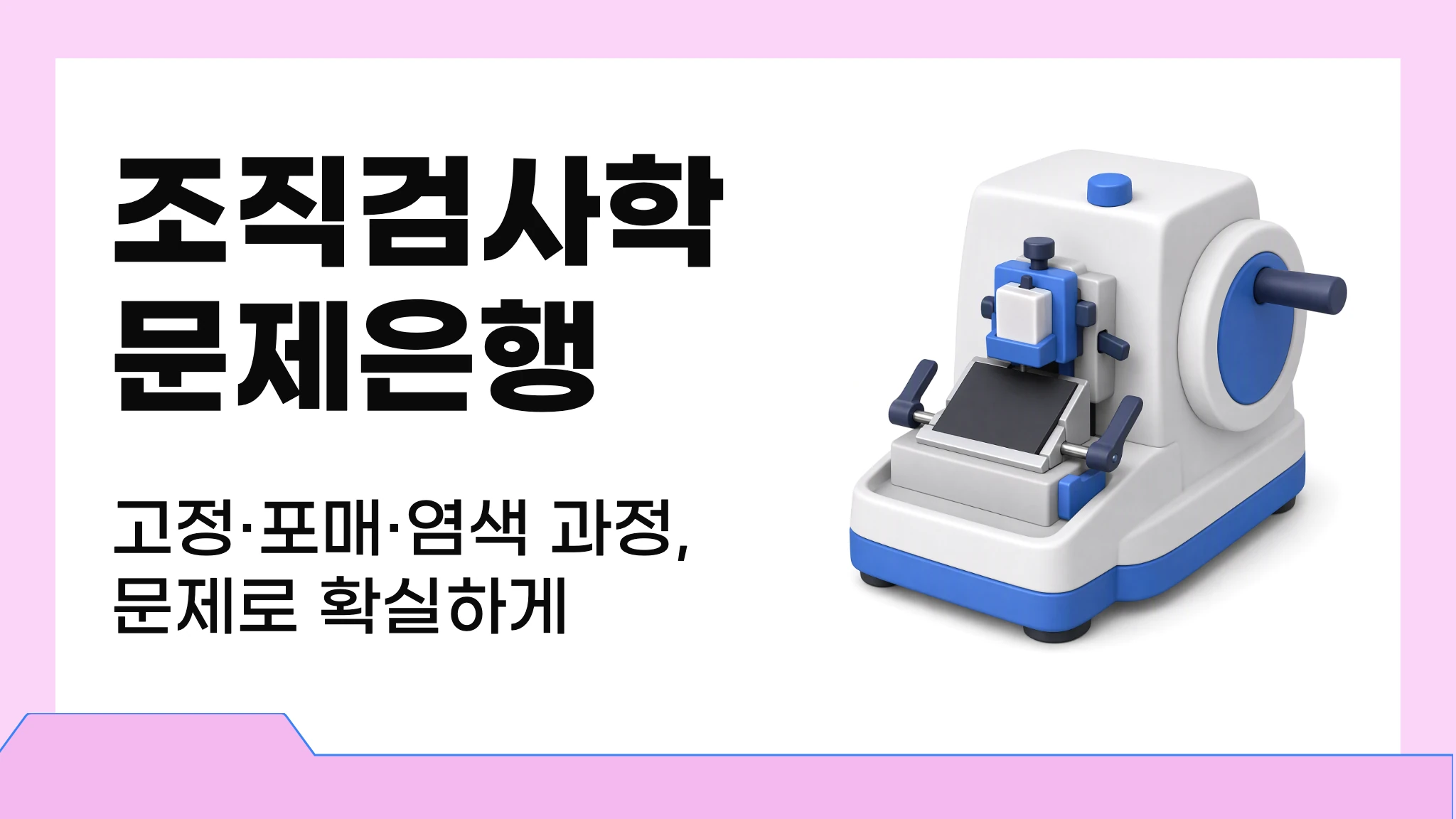 조직검사학