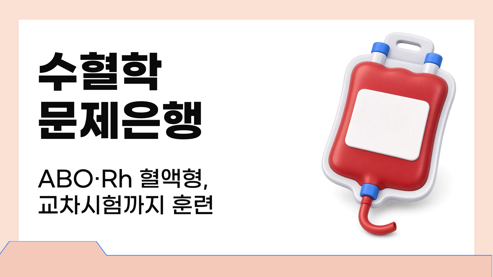 수혈학