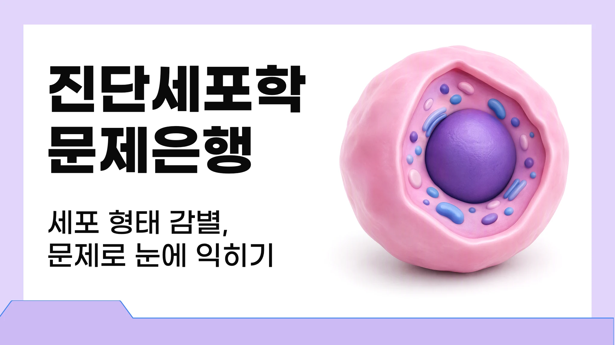 진단세포학