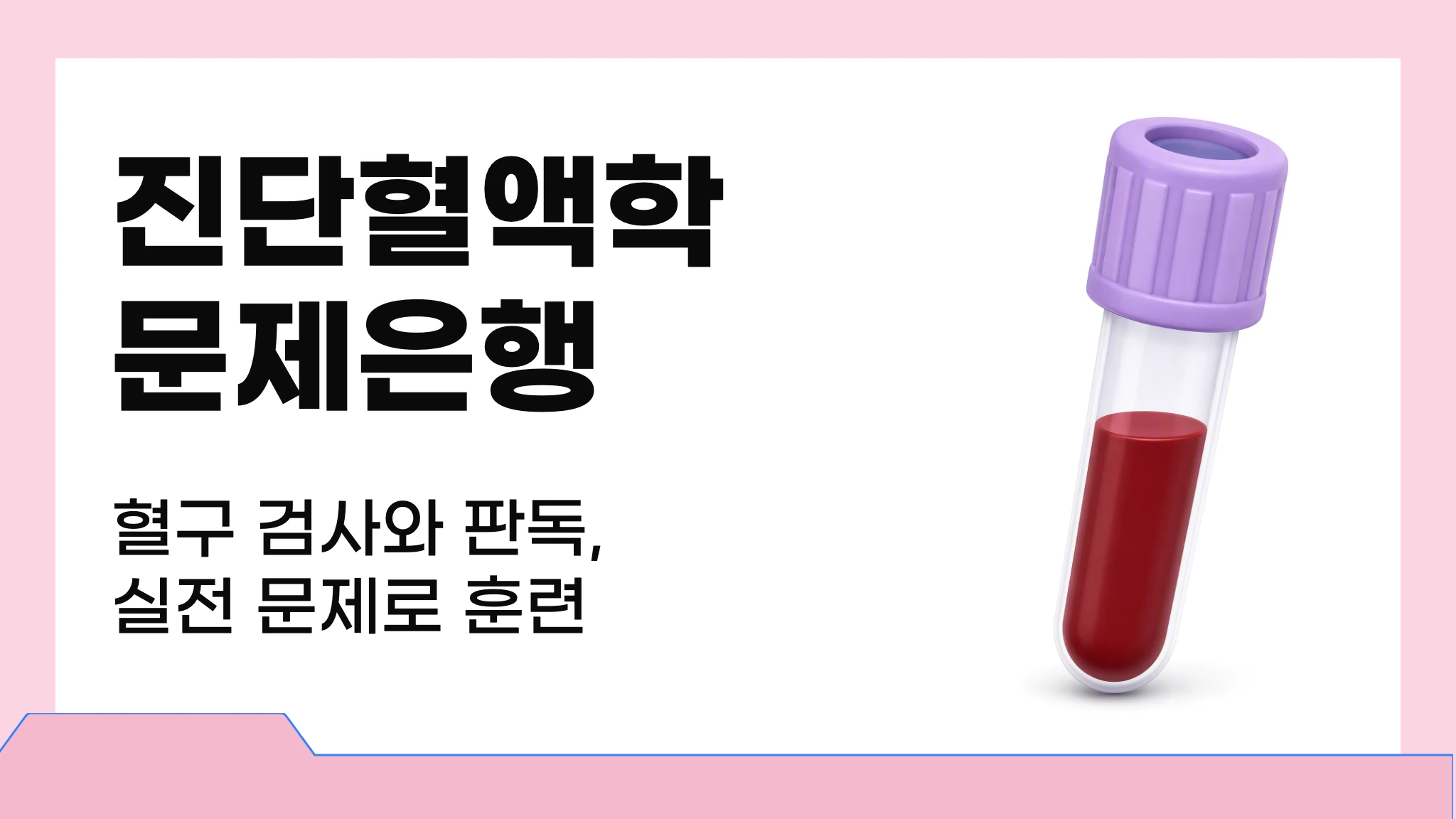 진단혈액학