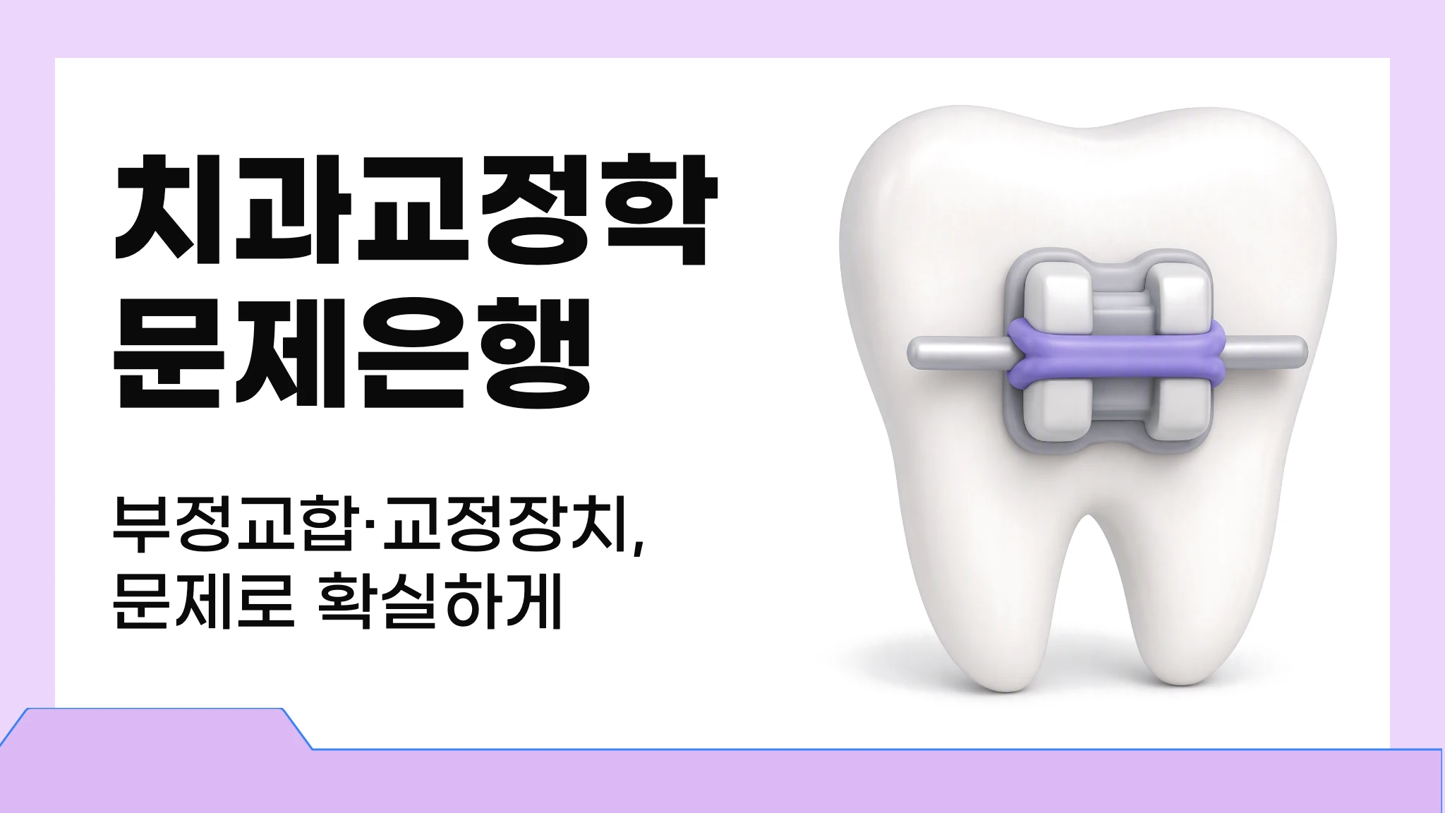 치과교정학