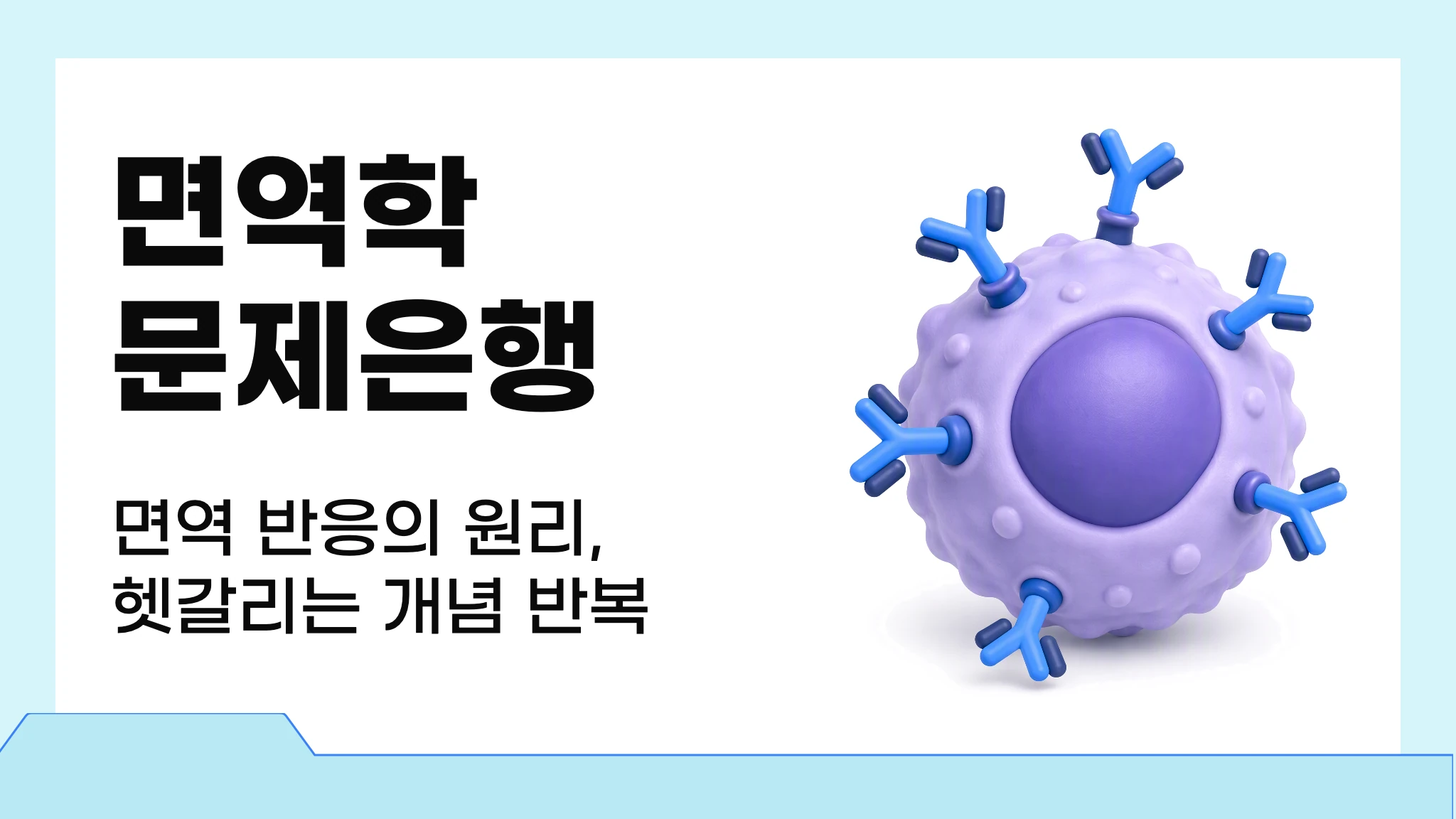 면역학