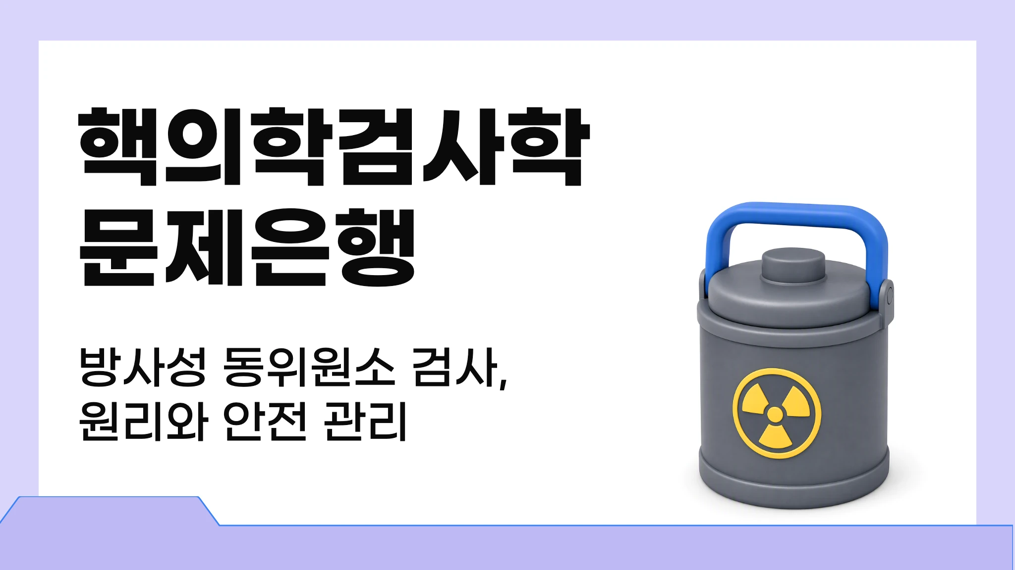 핵의학검사학